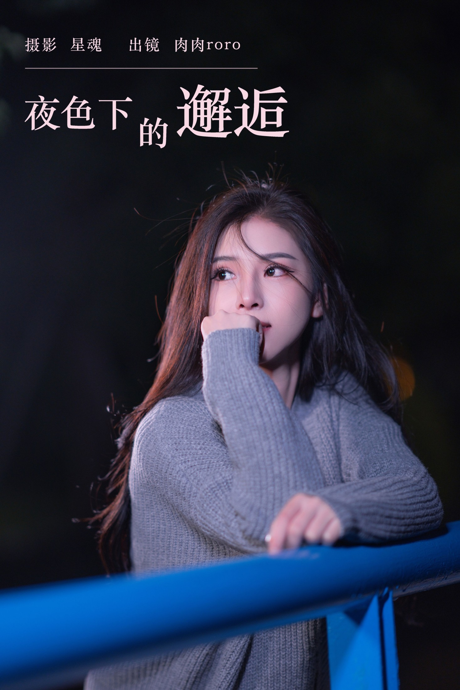 肉肉roro – 《夜色下的邂逅》[25P]-66COS