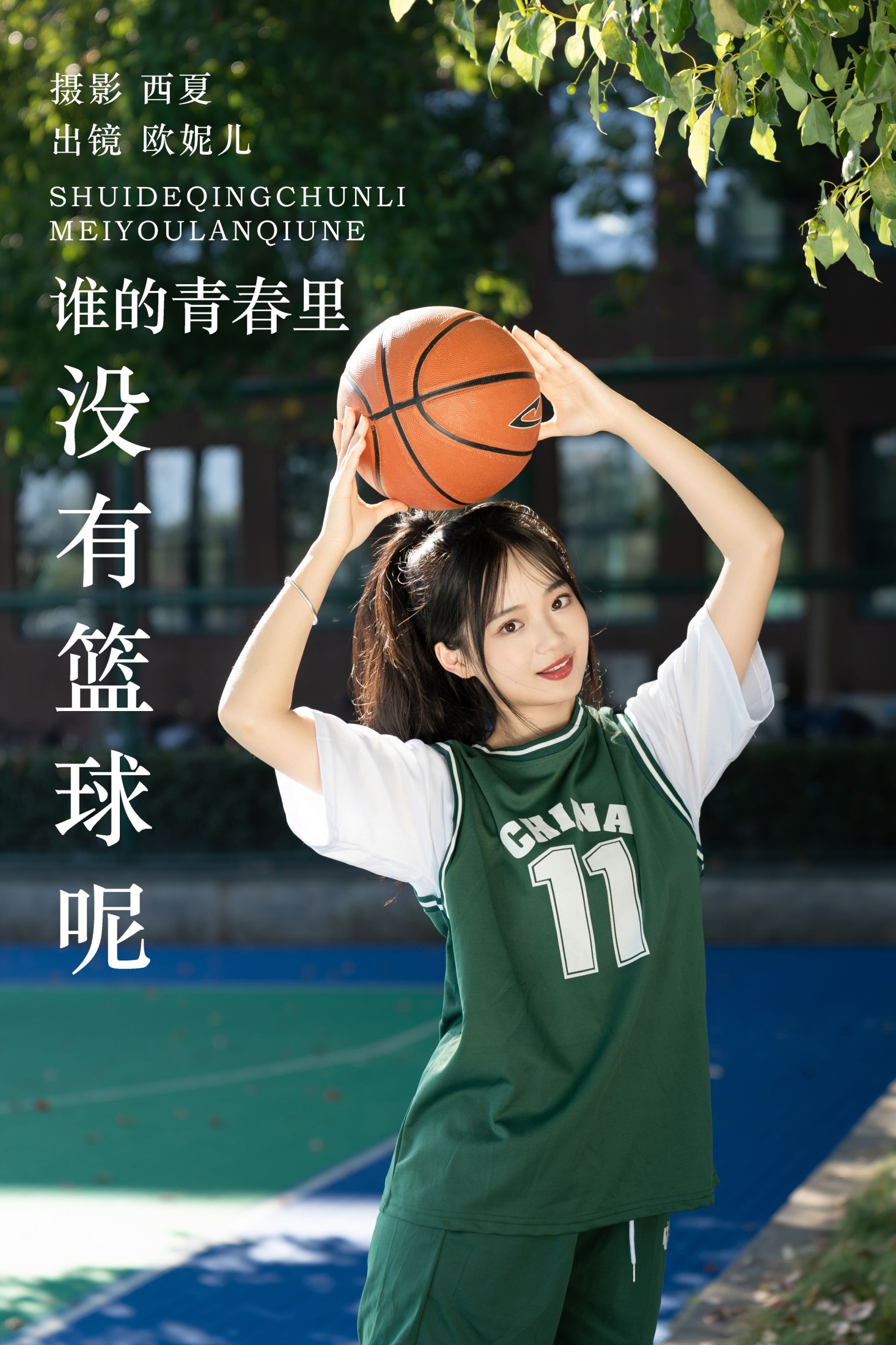 小欧O – 《谁的青春里没有篮球呢》[25P]-66COS