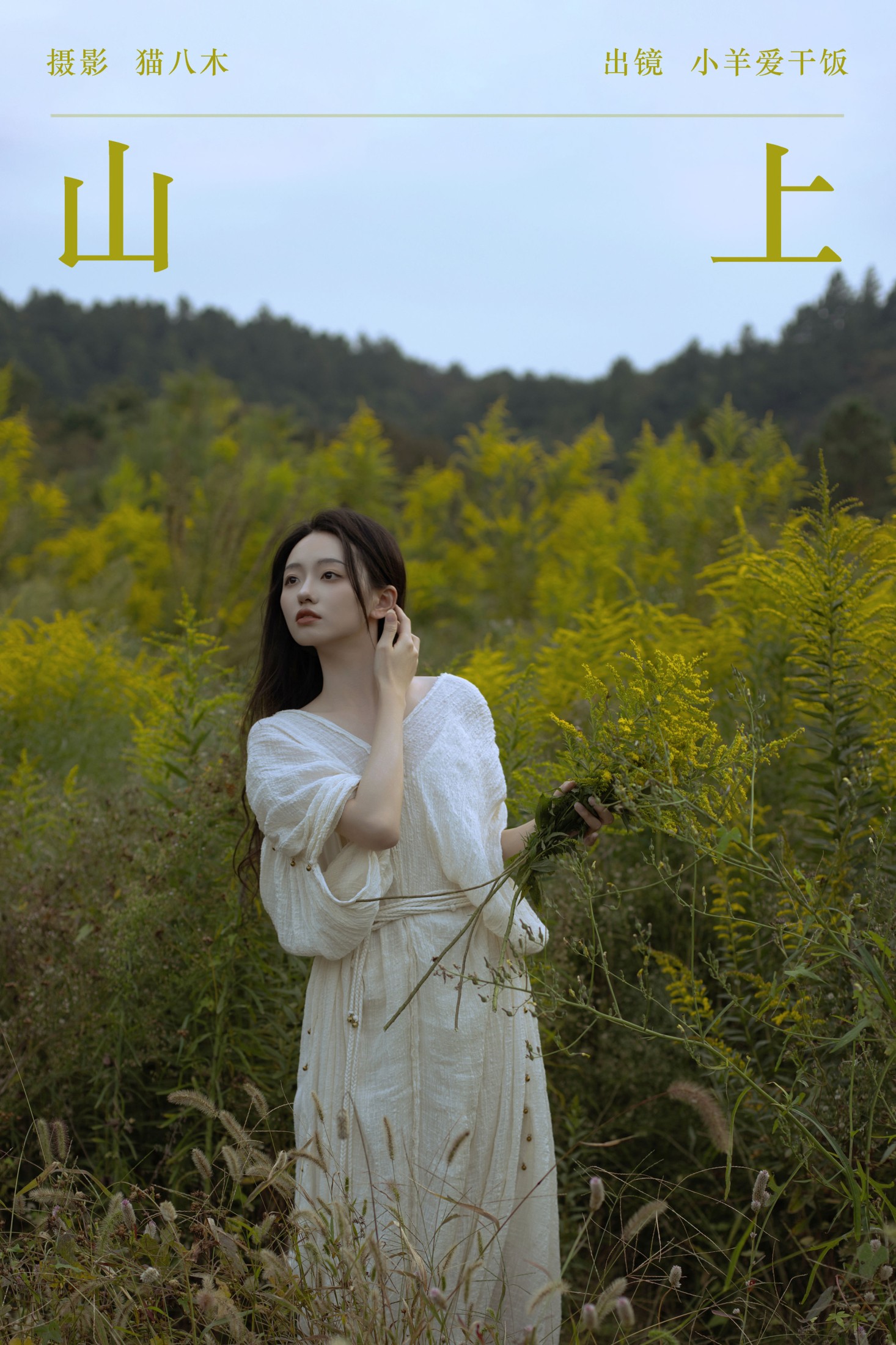 小羊爱干饭 – 《山上》[22P]-66COS
