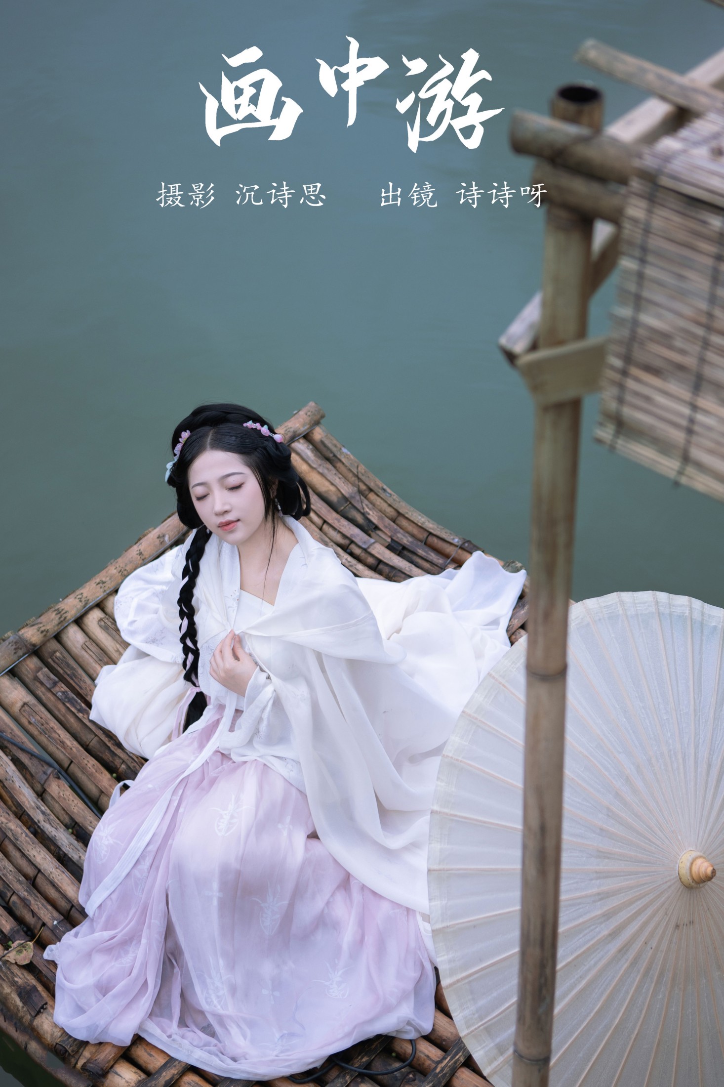 诗诗呀 – 《画中游》[21P]-66COS