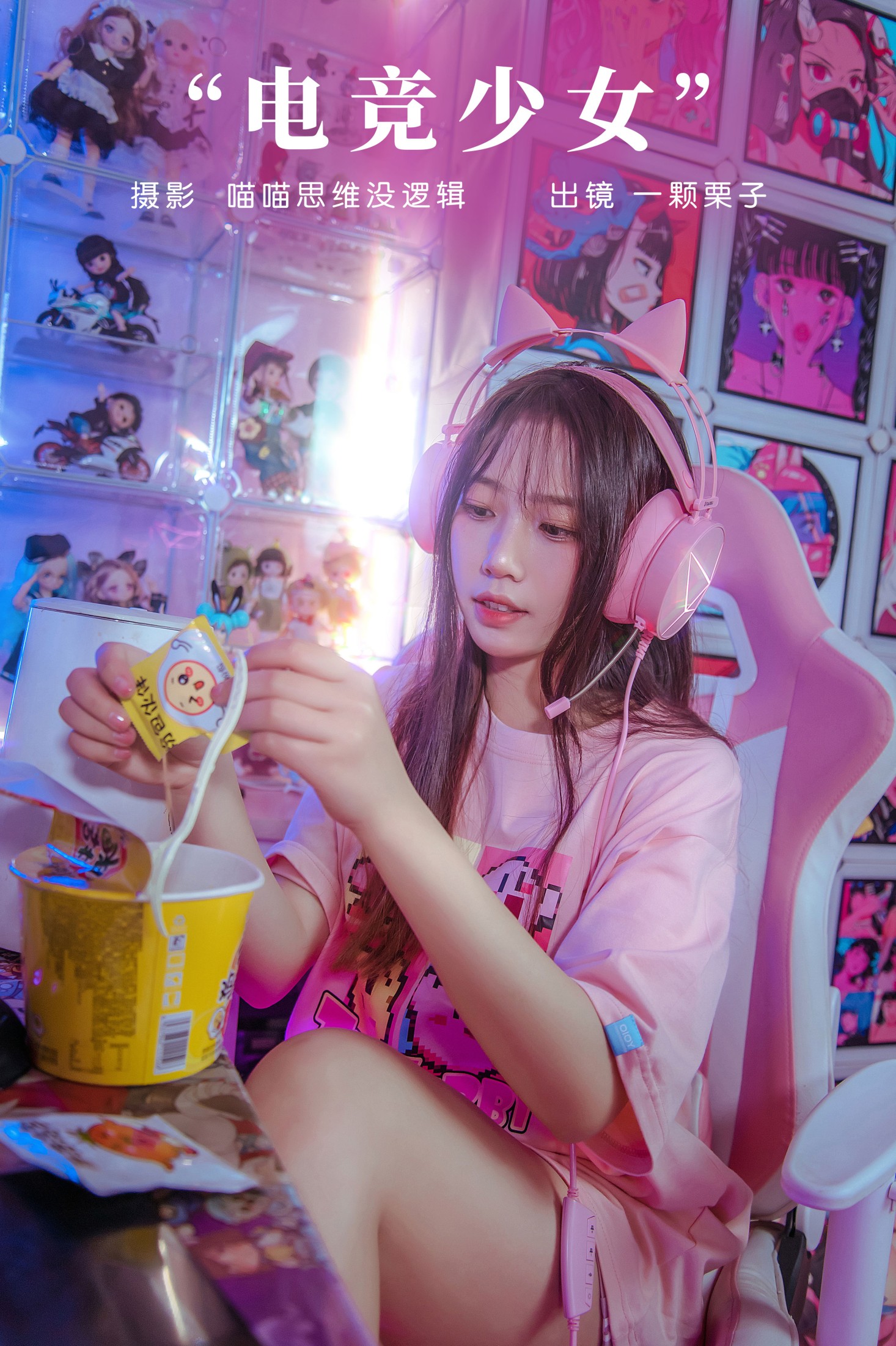 一颗栗子 – 《电竞少女》[23P]-66COS
