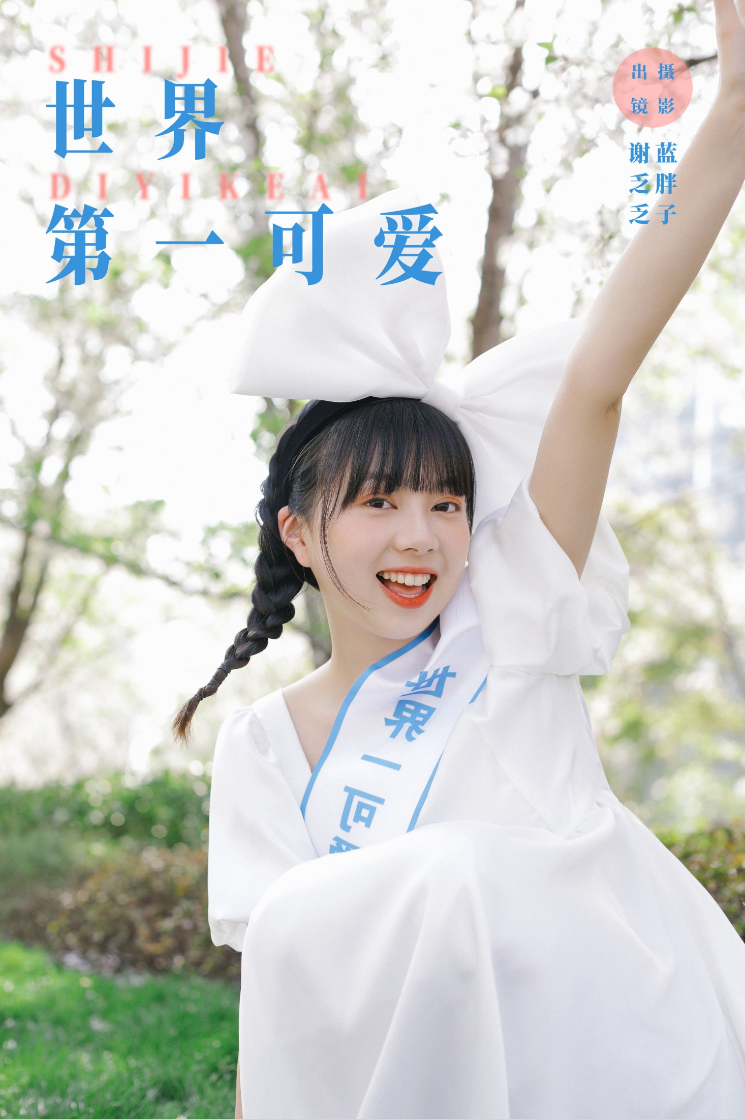 谢乏乏 – 《世界第一可爱》[23P]-66COS