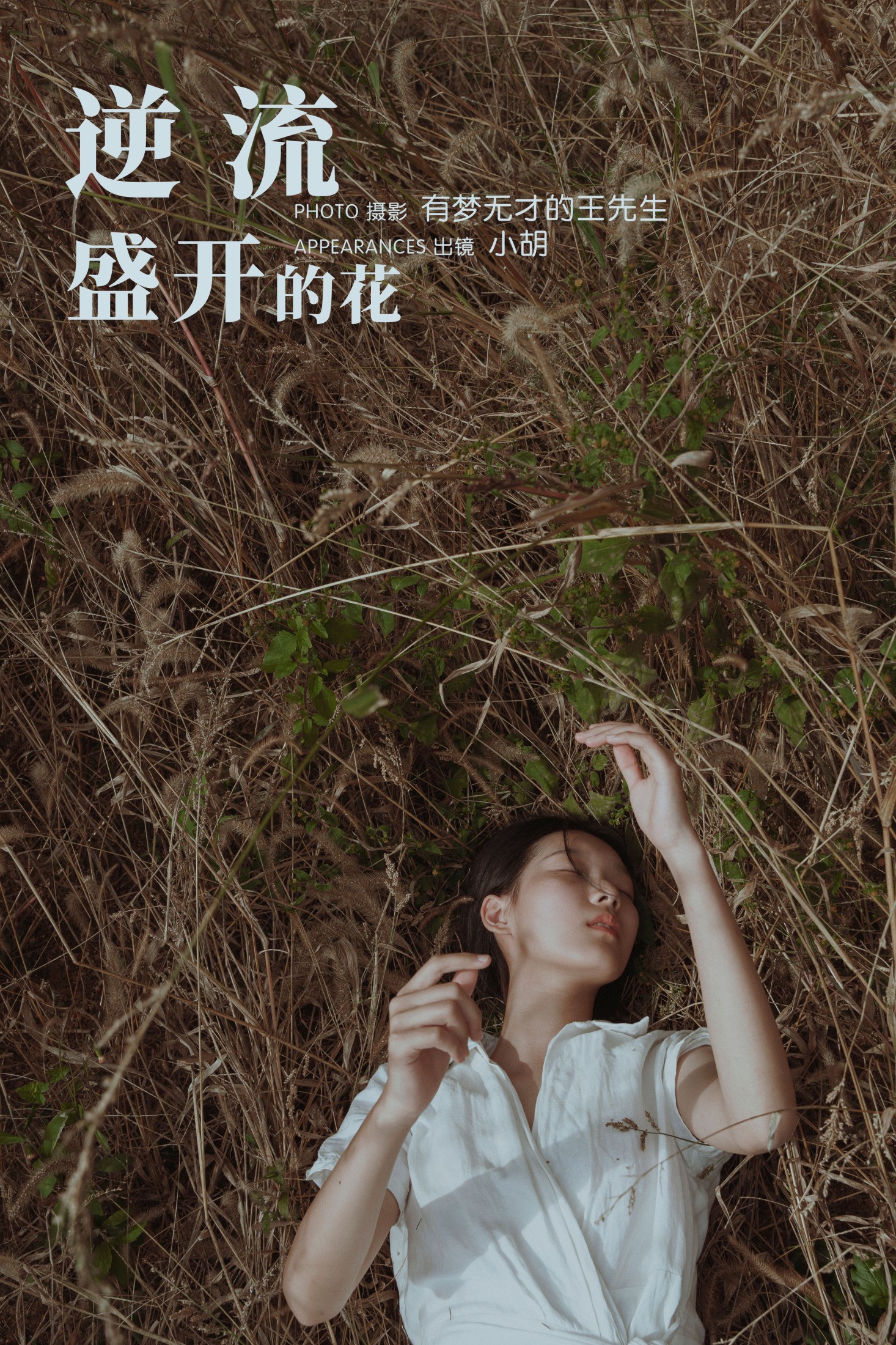 小胡 – 《逆流盛开的花》[33P]-66COS