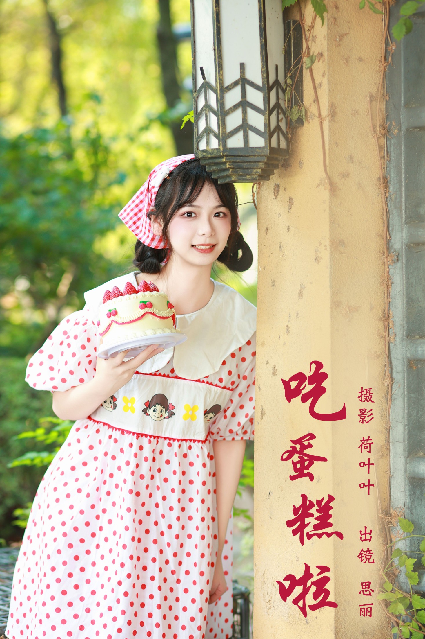 思丽 – 《吃蛋糕啦》[24P]-66COS