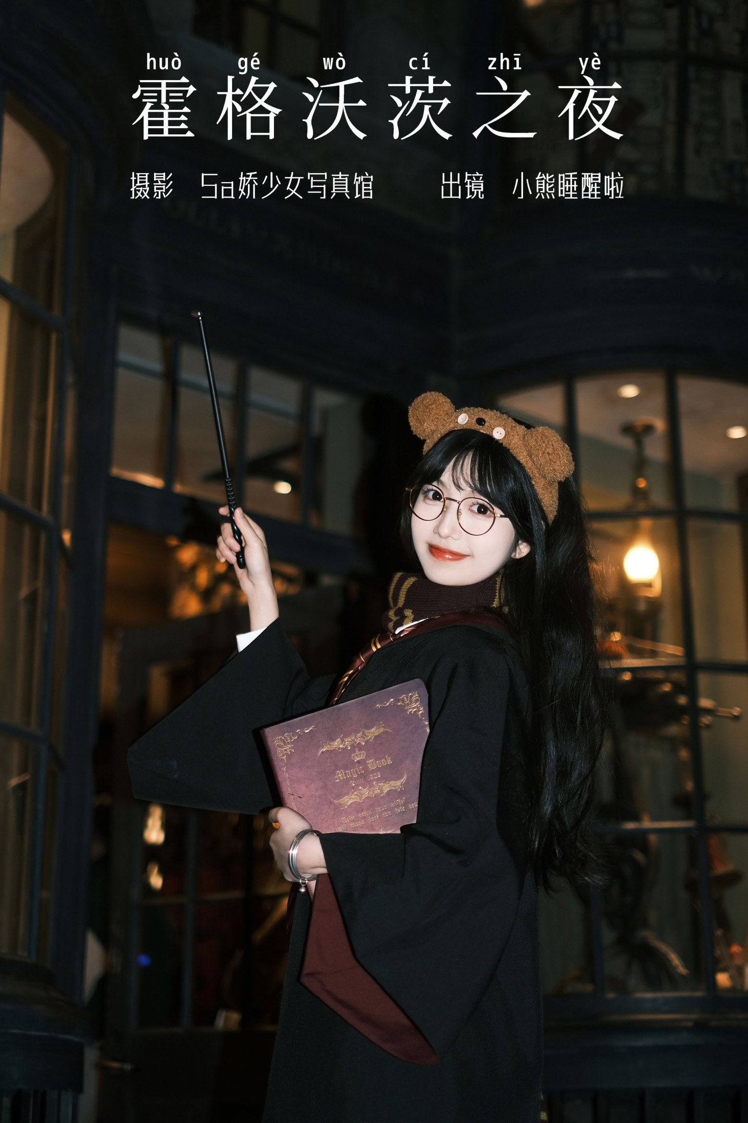 小熊睡醒啦 – 《霍格沃茨之夜》[23P]-66COS