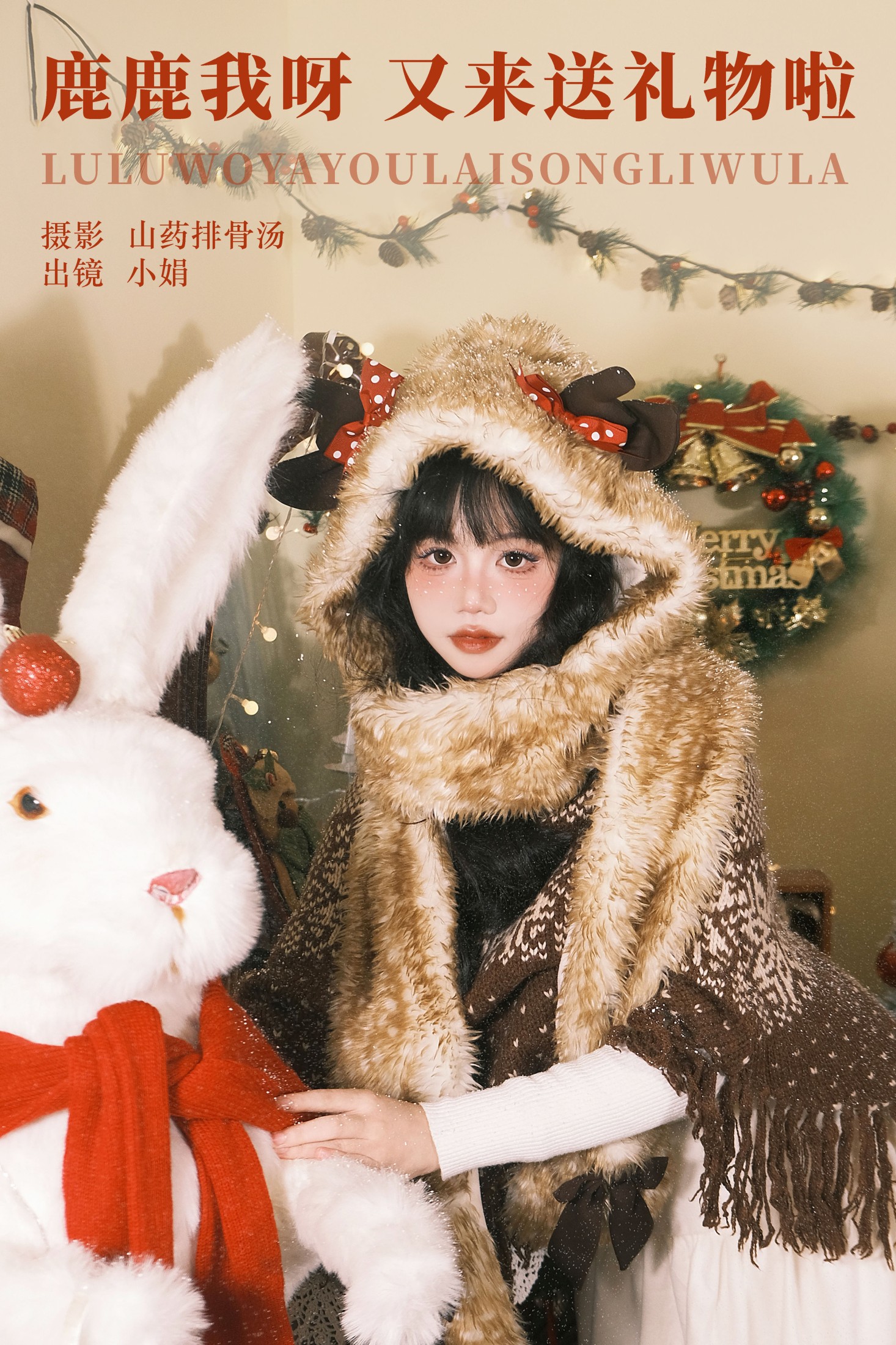 小娟 – 《鹿鹿我呀，又来送礼物啦》[22P]-66COS