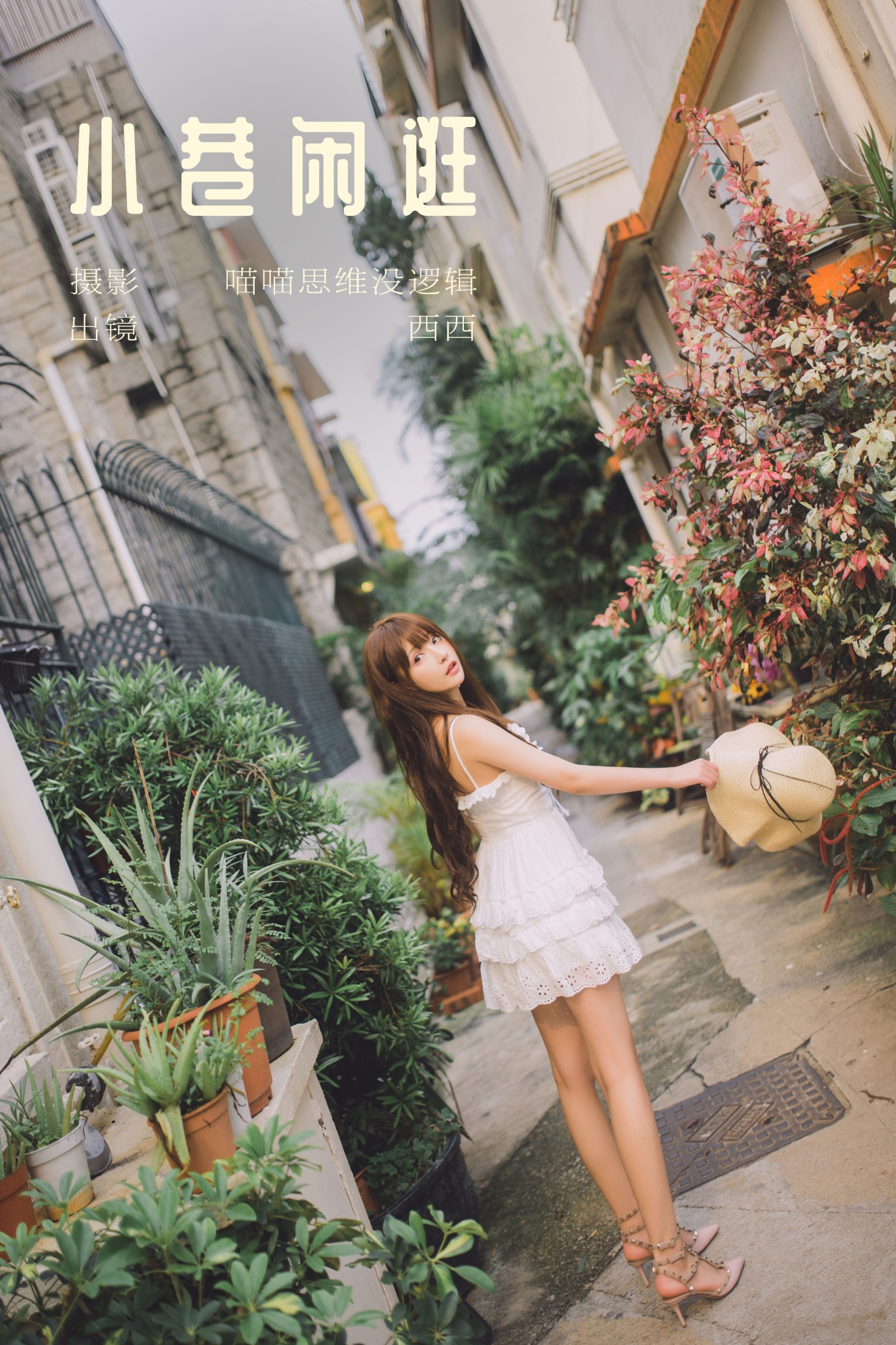 希希呐 – 《小巷闲逛》[21P]-66COS