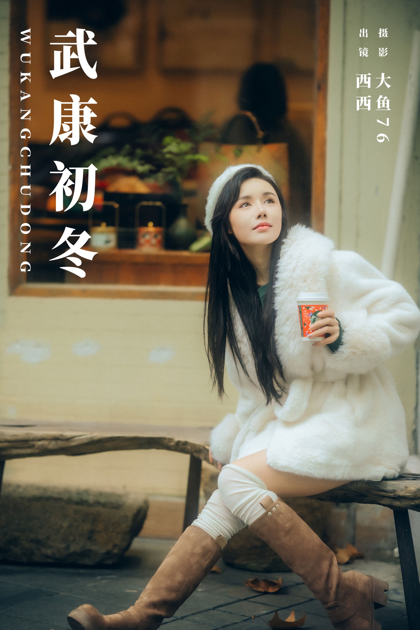西西 – 《武康初冬》[30P]-66COS