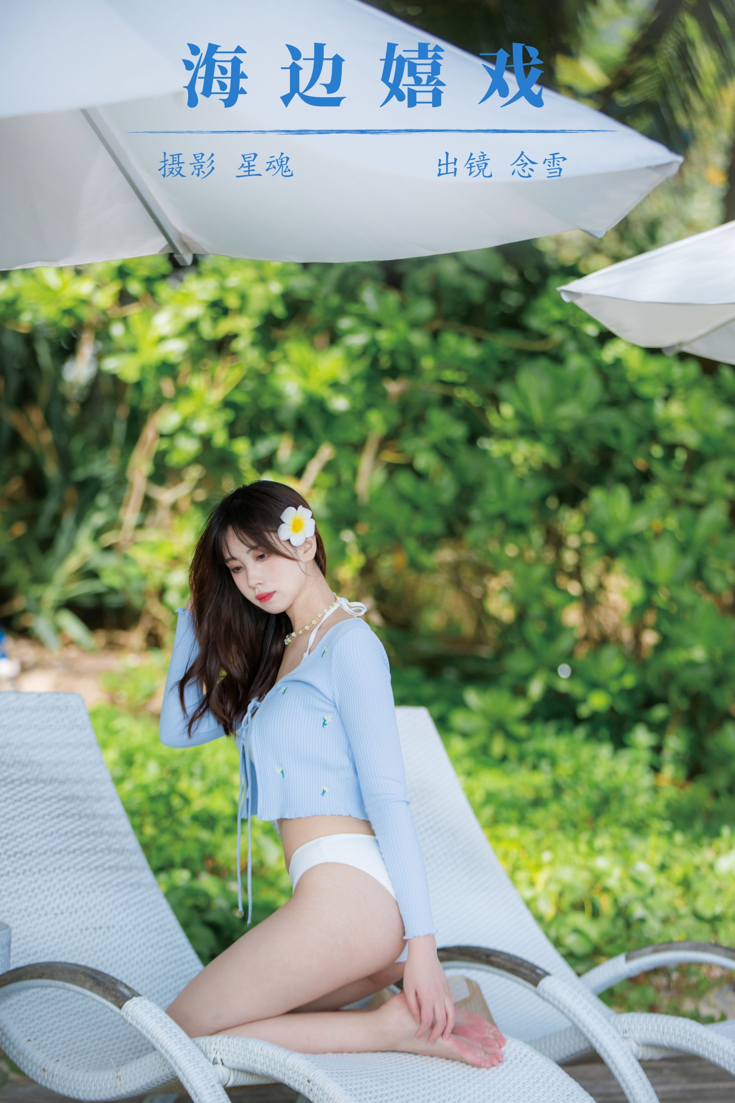 念雪ww – 《海边嬉戏》[20P]-66COS