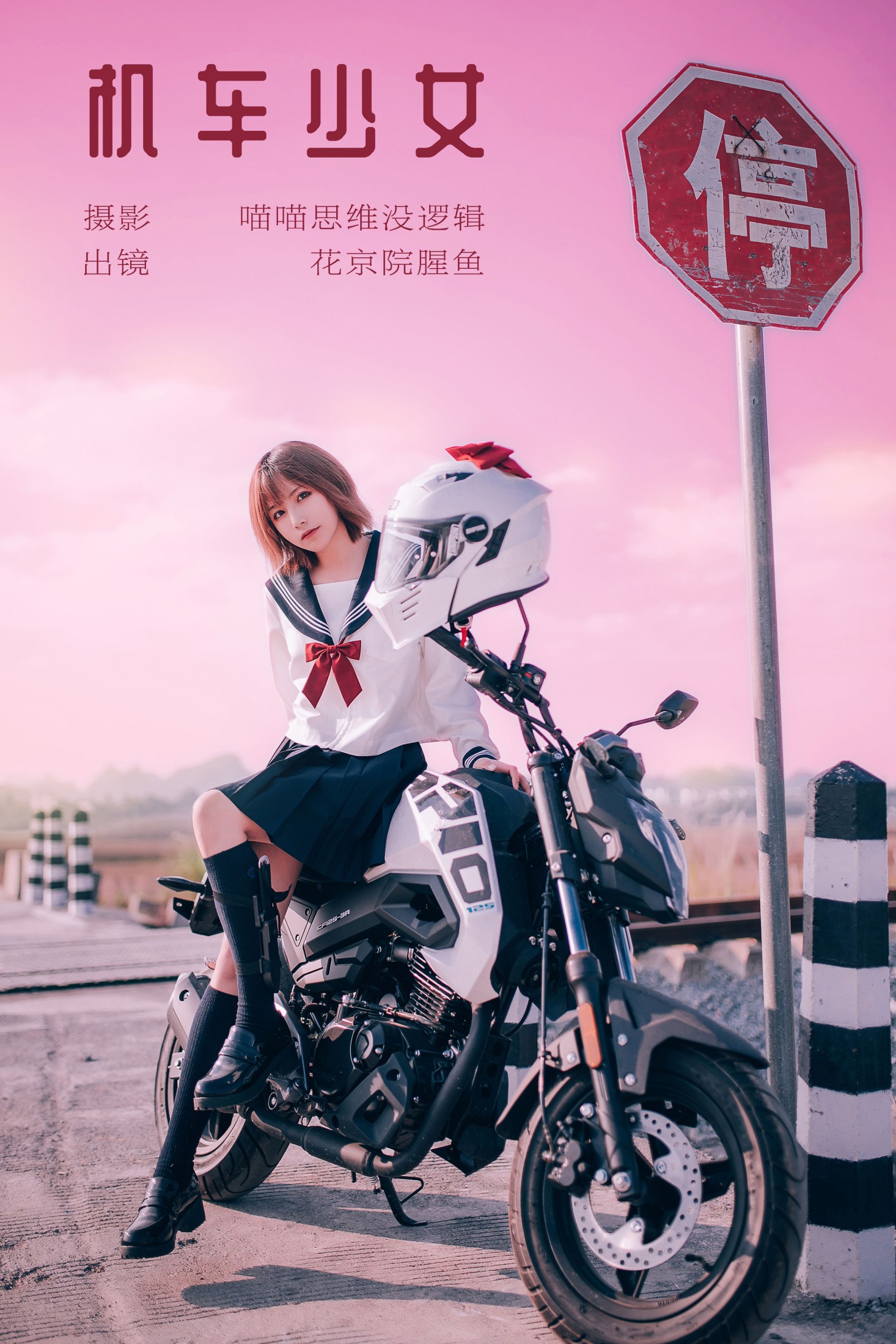 花京院腥鱼 – 《机车少女》[23P]-66COS