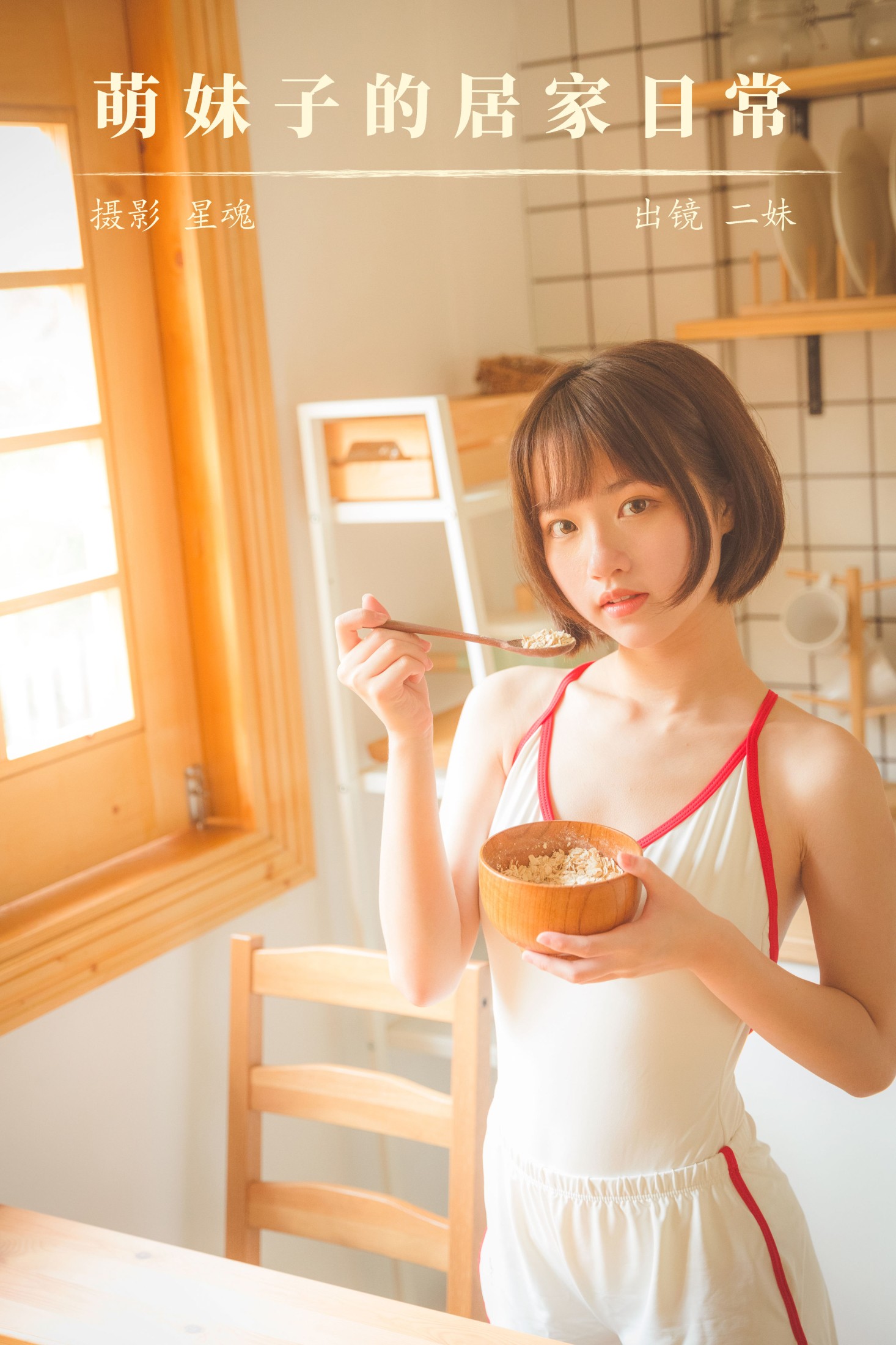 二妹aa – 《萌妹子的居家日常》[24P]-66COS