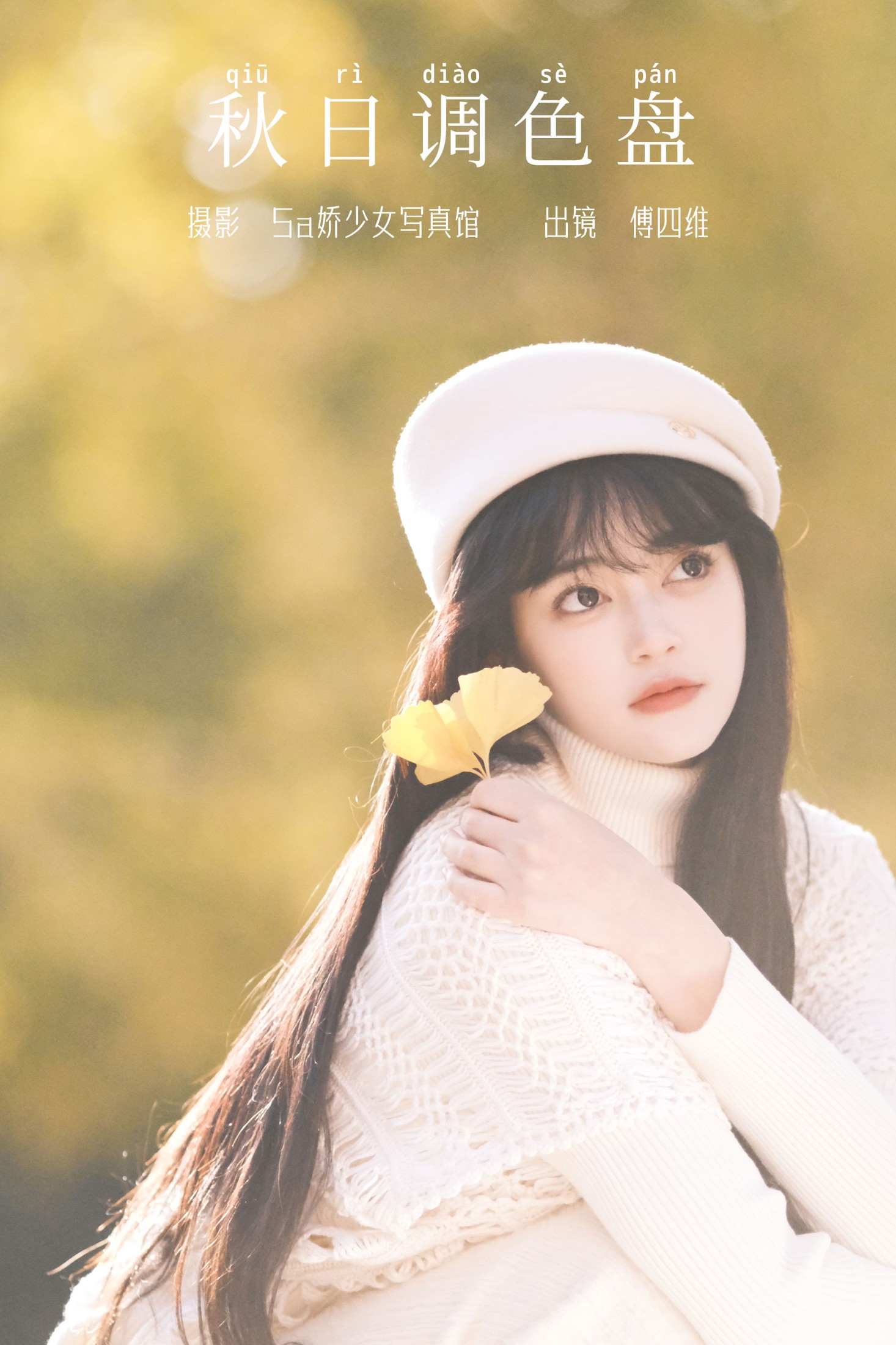 傅四维儿 – 《秋日调色盘》[27P]-66COS