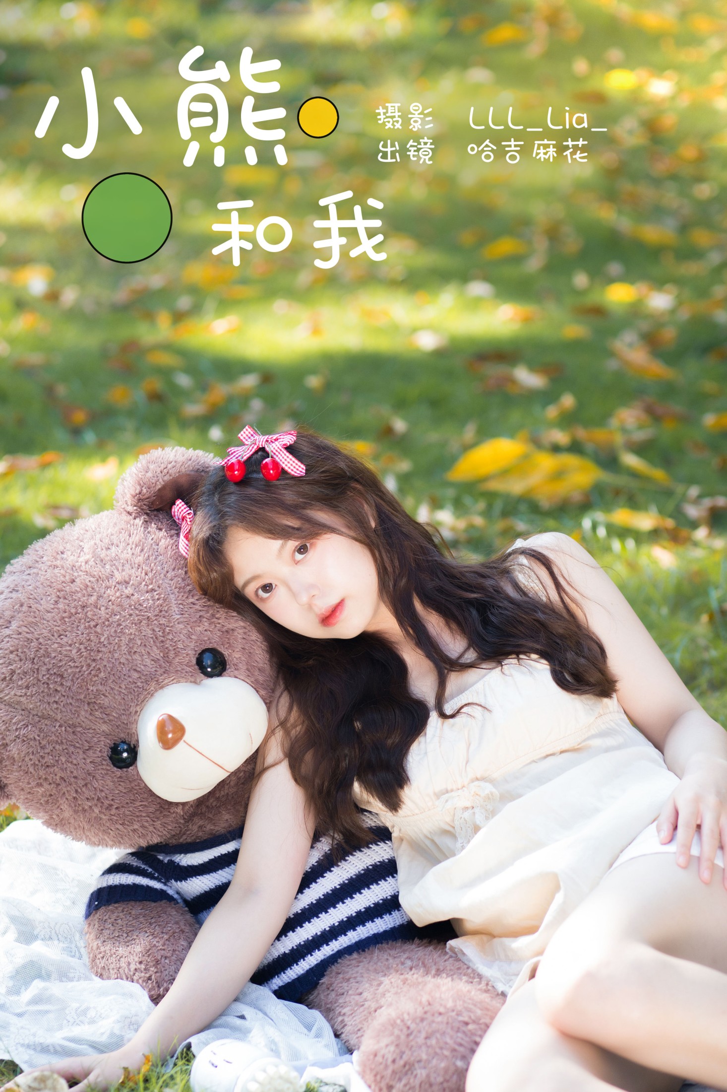 哈吉麻花 – 《小熊和我》[25P]-66COS