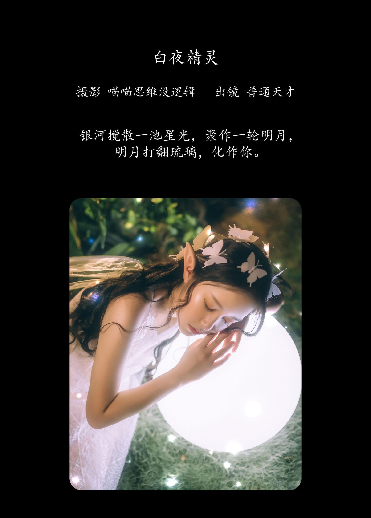 普通天才 – 《白夜精灵》[22P] 插图2