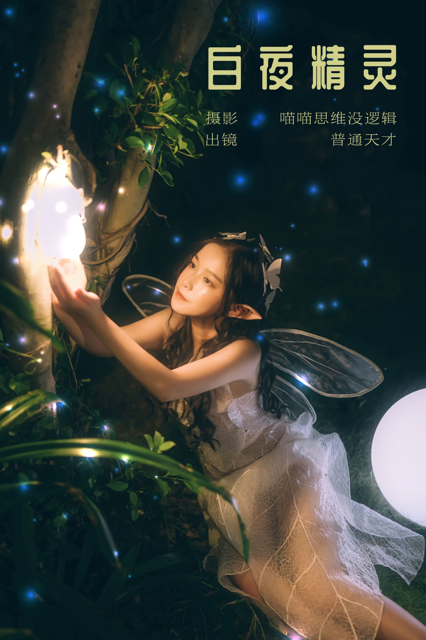 普通天才 – 《白夜精灵》[22P]-66COS