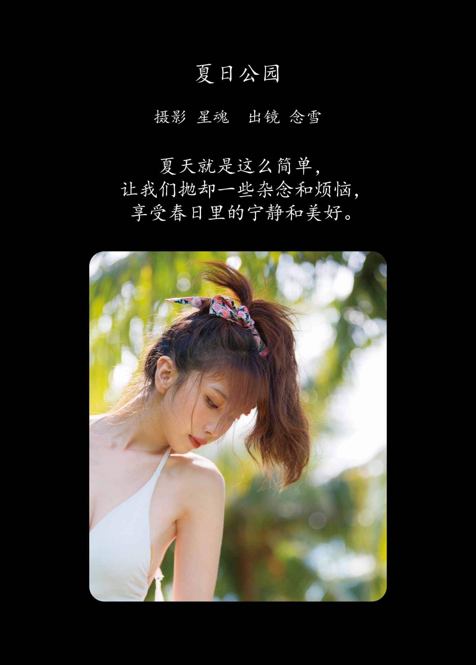 念雪ww – 《夏日公园》[23P] 插图2