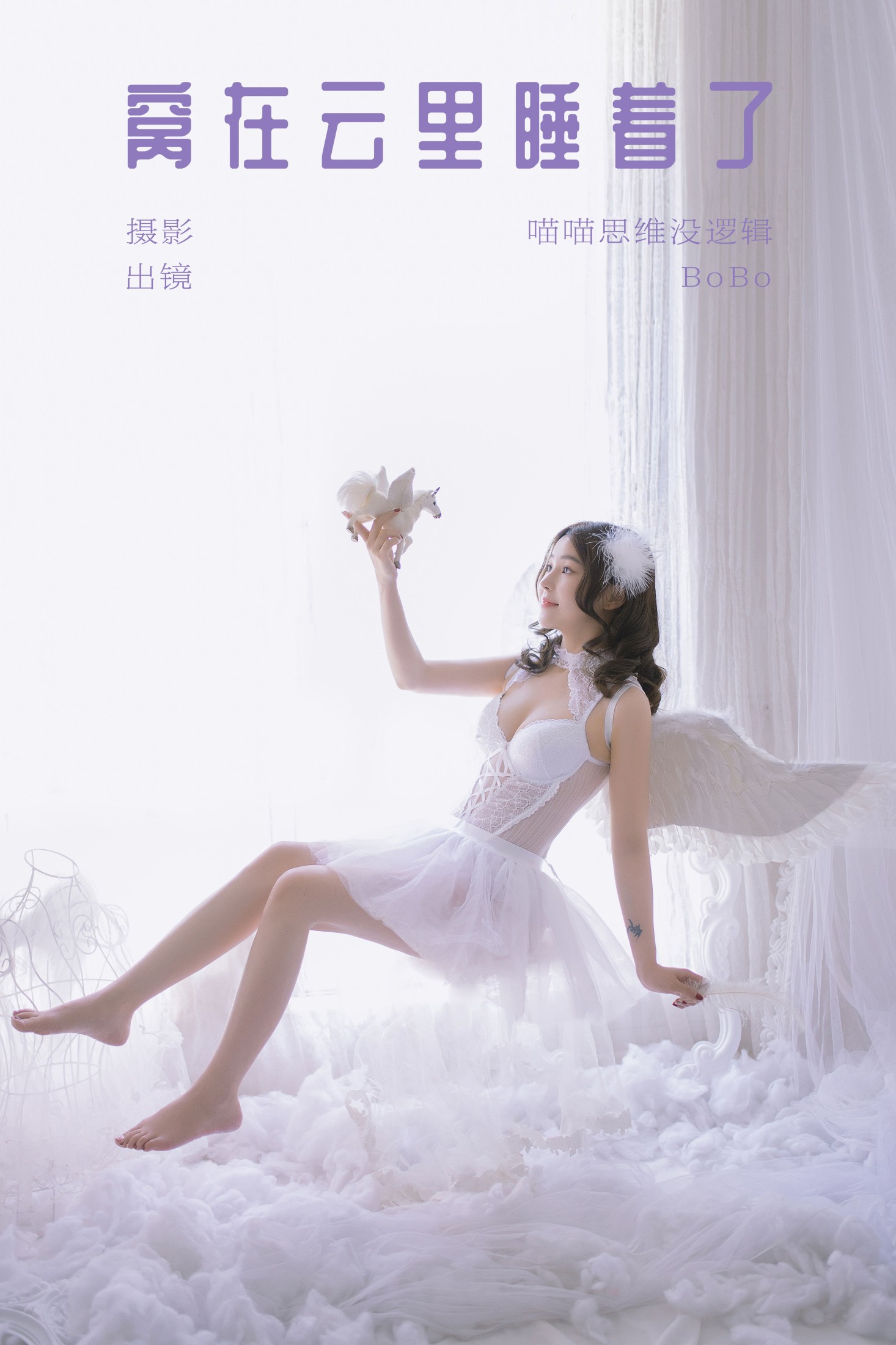 BoBo – 《窝在云里睡着了》[22P]-66COS
