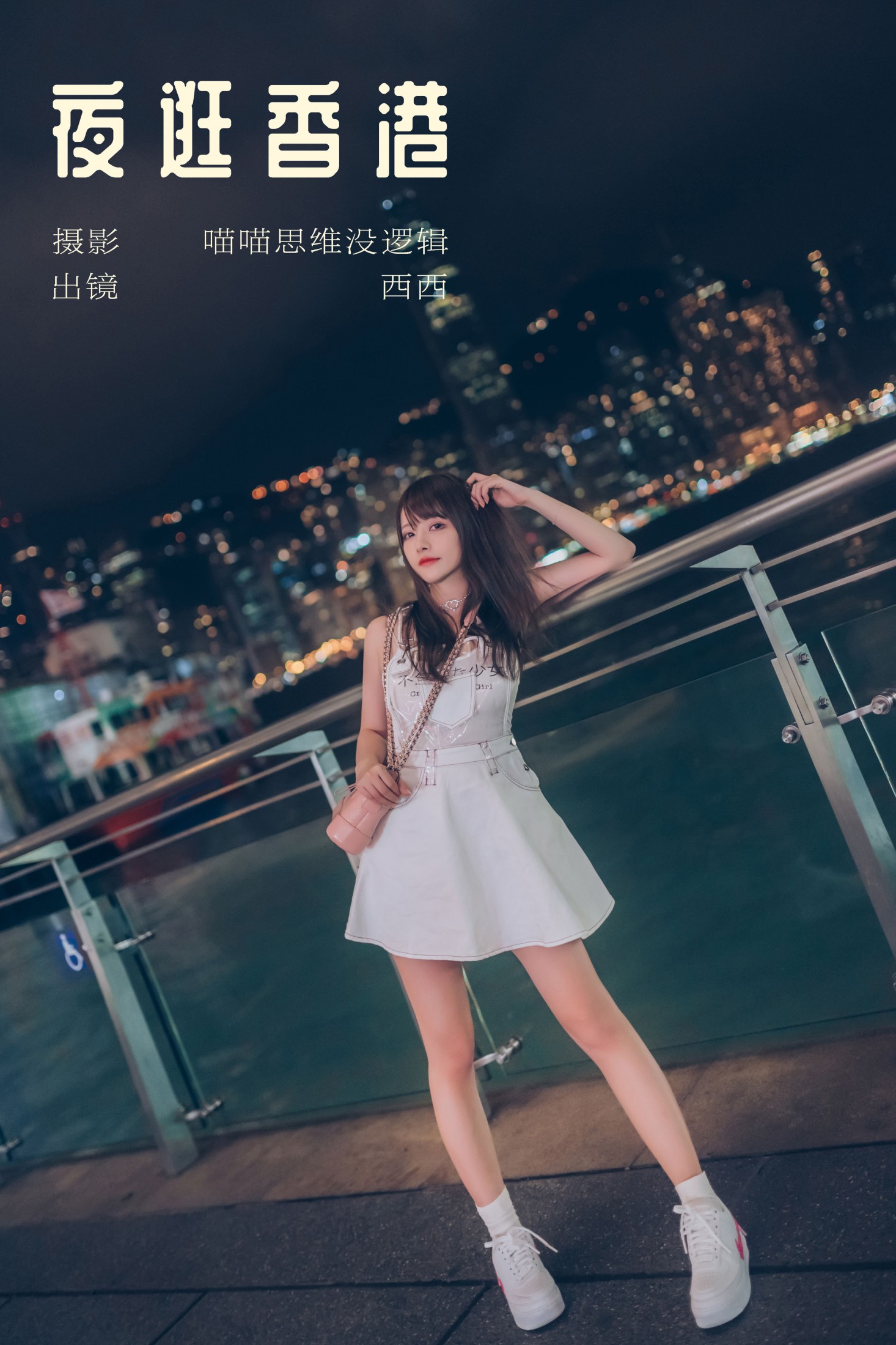 希希呐 – 《夜逛香港》[22P]-66COS