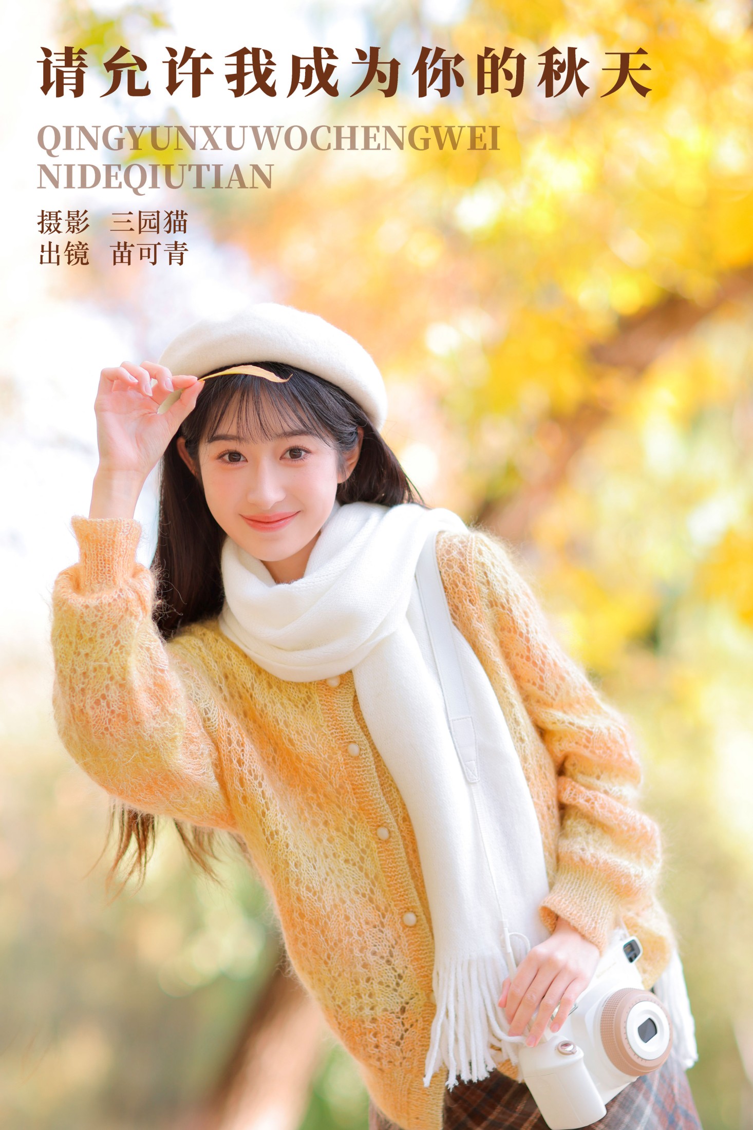 苗可青 – 《请允许我成为你的秋天》[34P]-66COS
