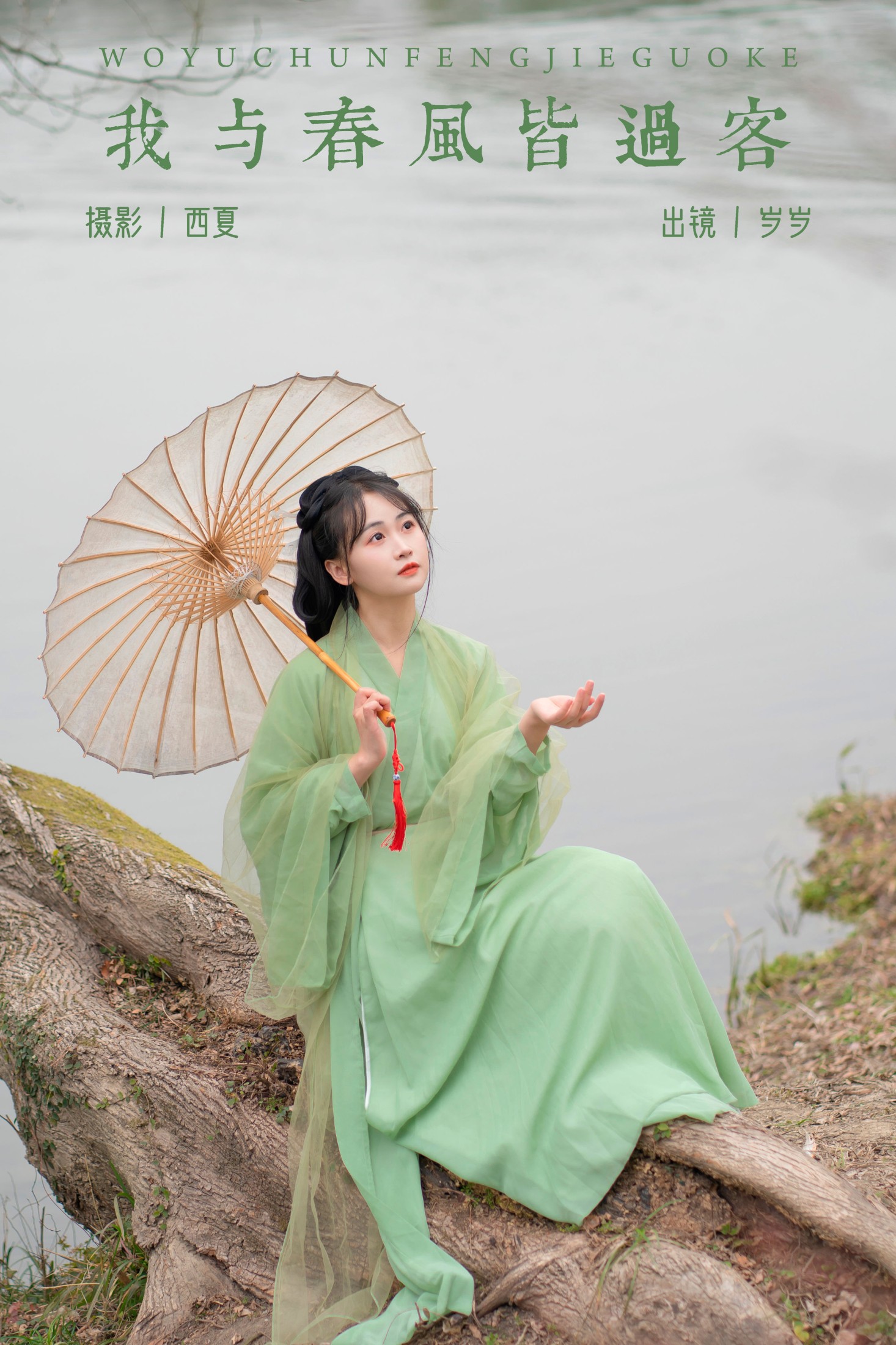 湫一只岁岁 – 《我与春风皆过客》[22P]-66COS