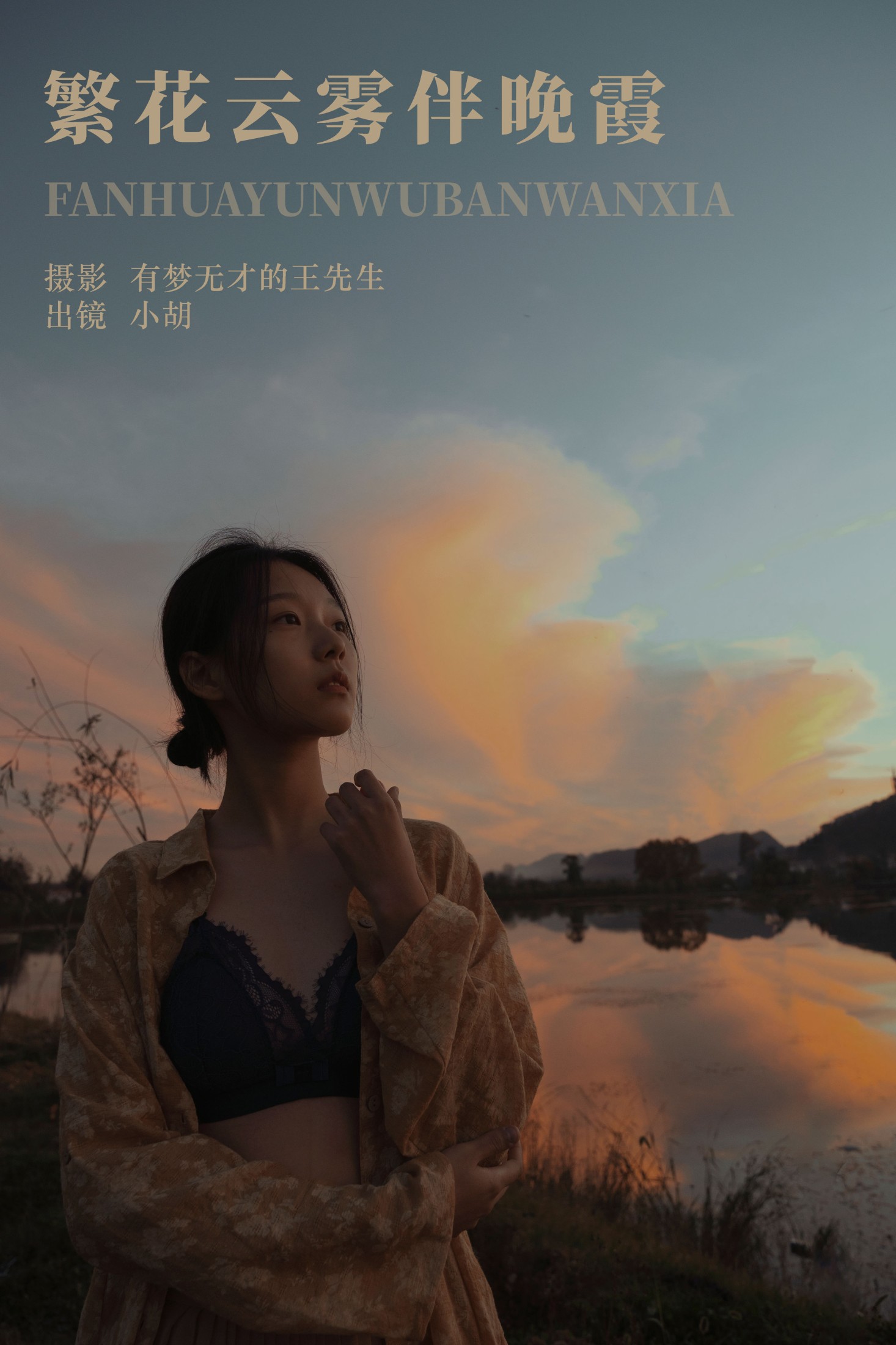 小胡 – 《繁花云雾伴晚霞》[23P]-66COS