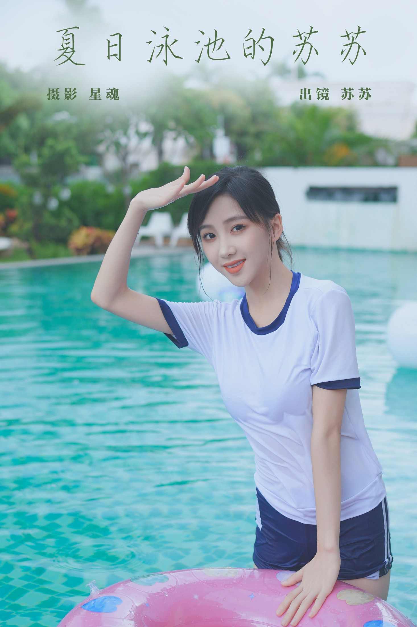 苏苏 – 《夏日泳池的苏苏》[23P]-66COS
