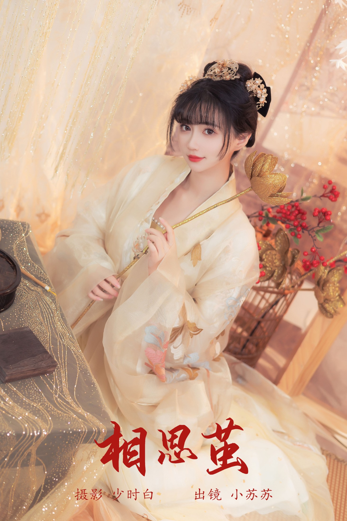 绮罗生的小苏苏 – 《相思茧》[25P]-66COS
