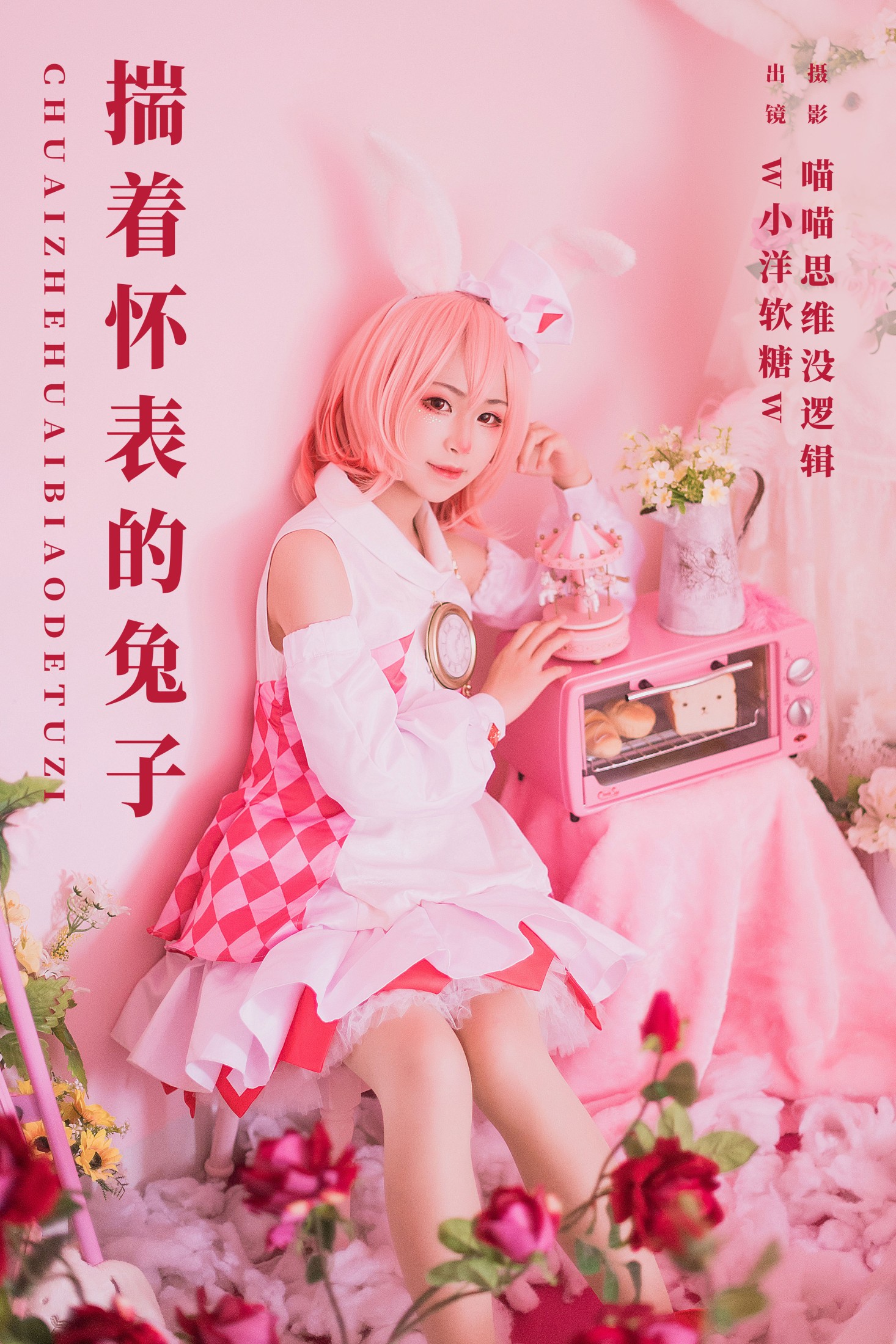 w小洋软糖w – 《揣着怀表的兔子》[22P]-66COS