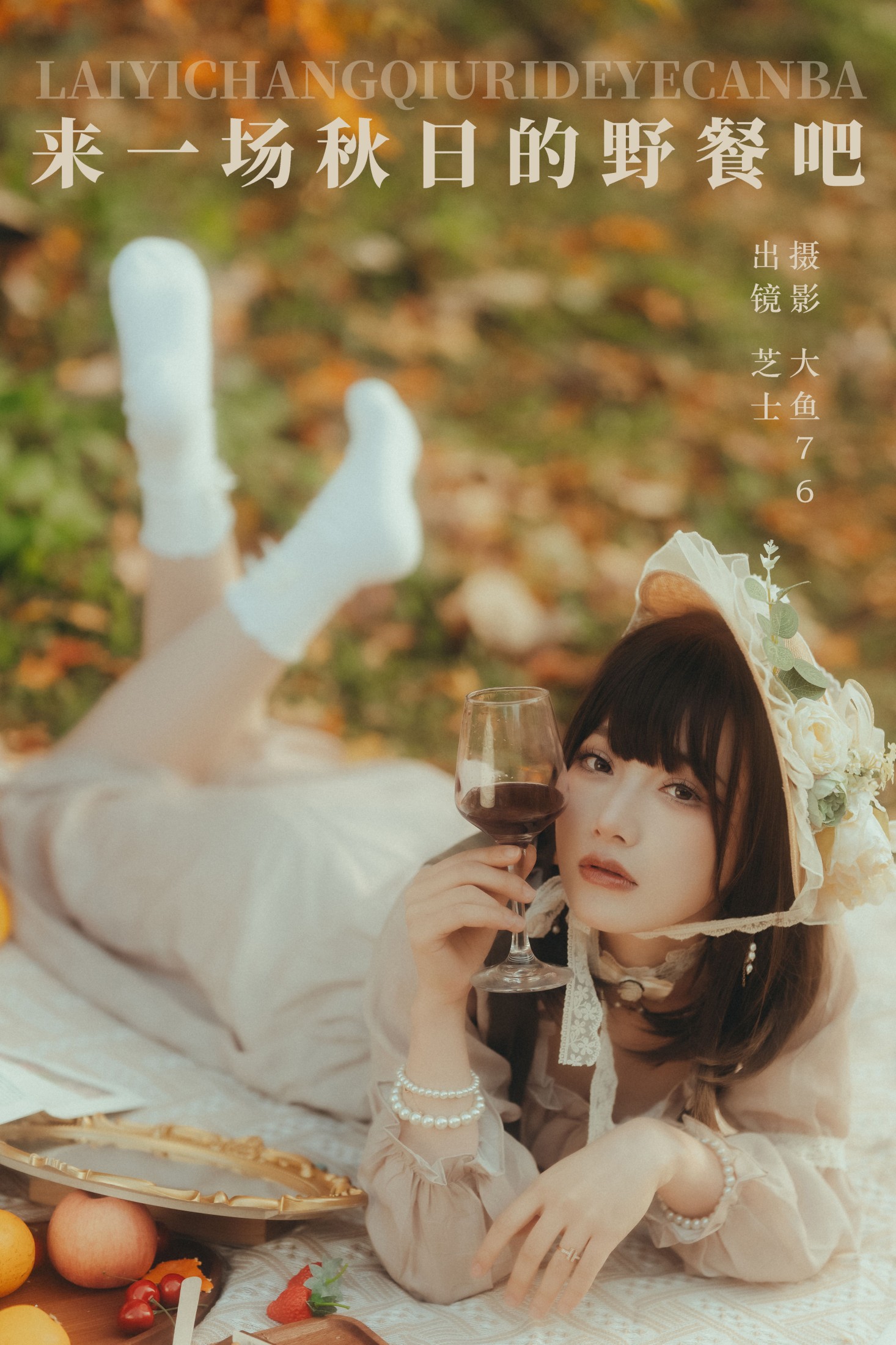 芝士 – 《来一场秋日的野餐吧》[46P]-66COS