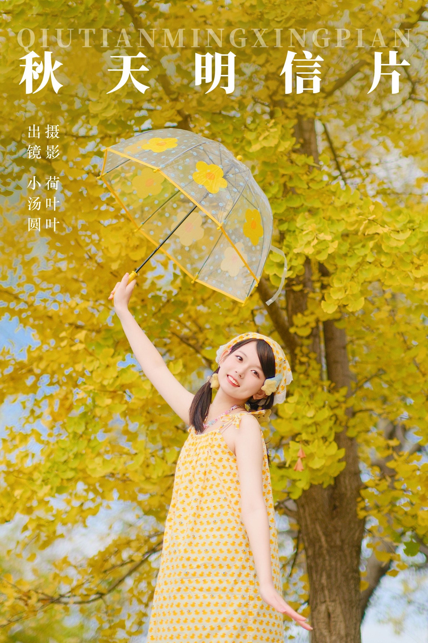 小汤圆 – 《秋天明信片》[29P]-66COS