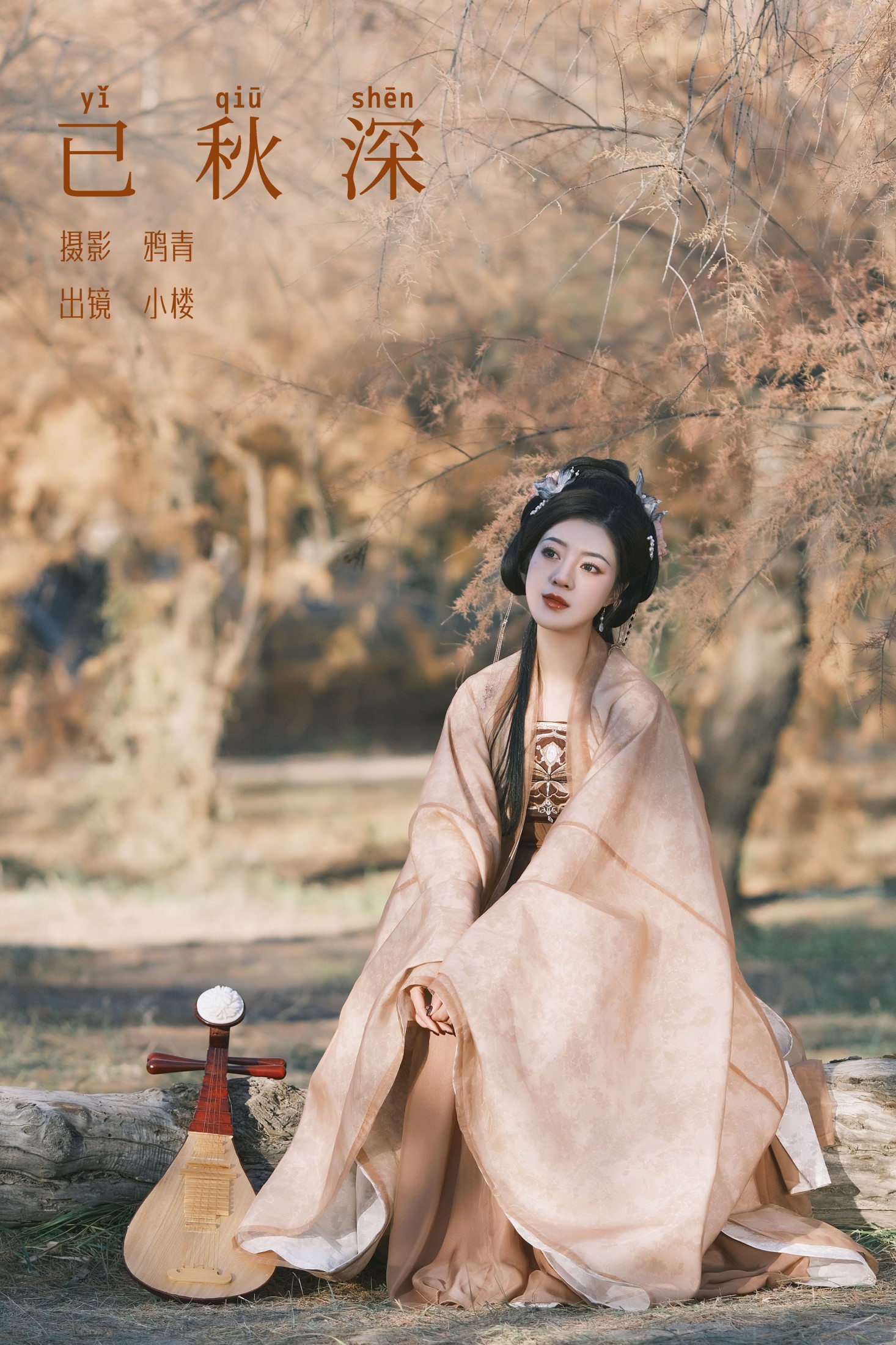 小楼 – 《已秋深》[31P]-66COS