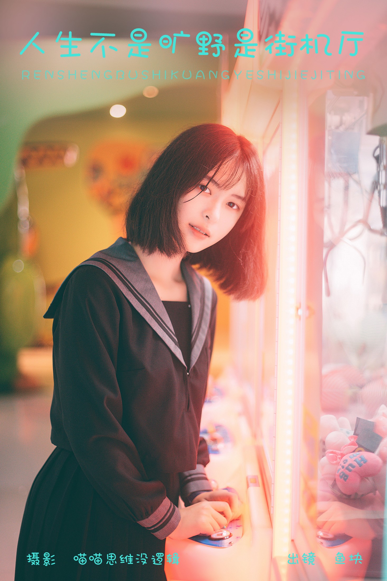 鱼块 – 《人生不是旷野是街机厅》[22P]-66COS