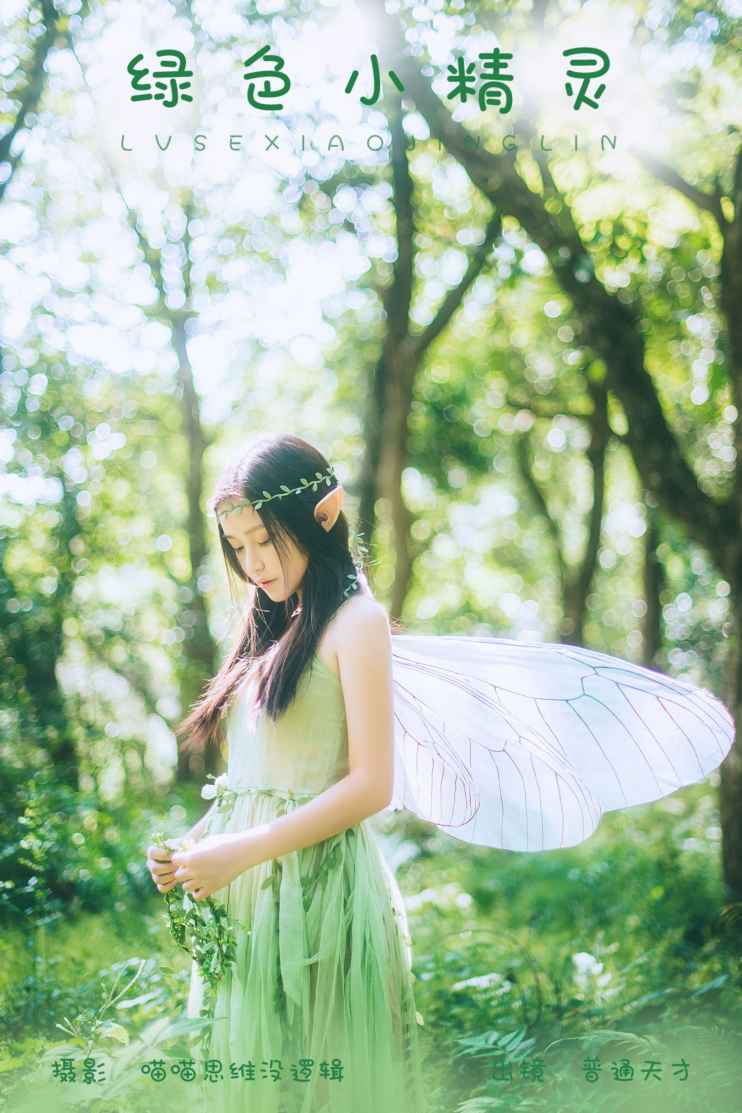 普通天才 – 《绿色小精灵》[33P]-66COS