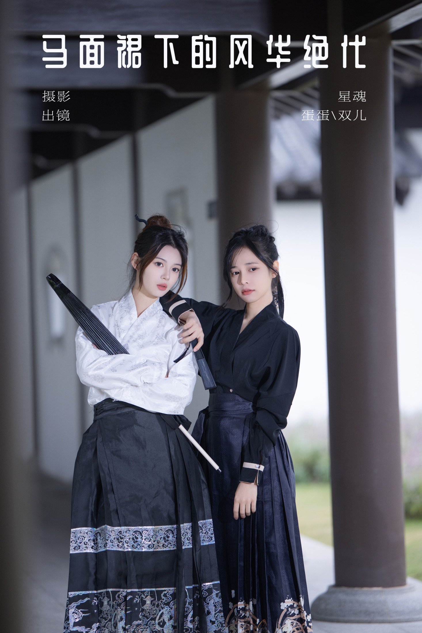 又又er 蛋蛋 – 《马面裙下的风华绝代》[27P]-66COS