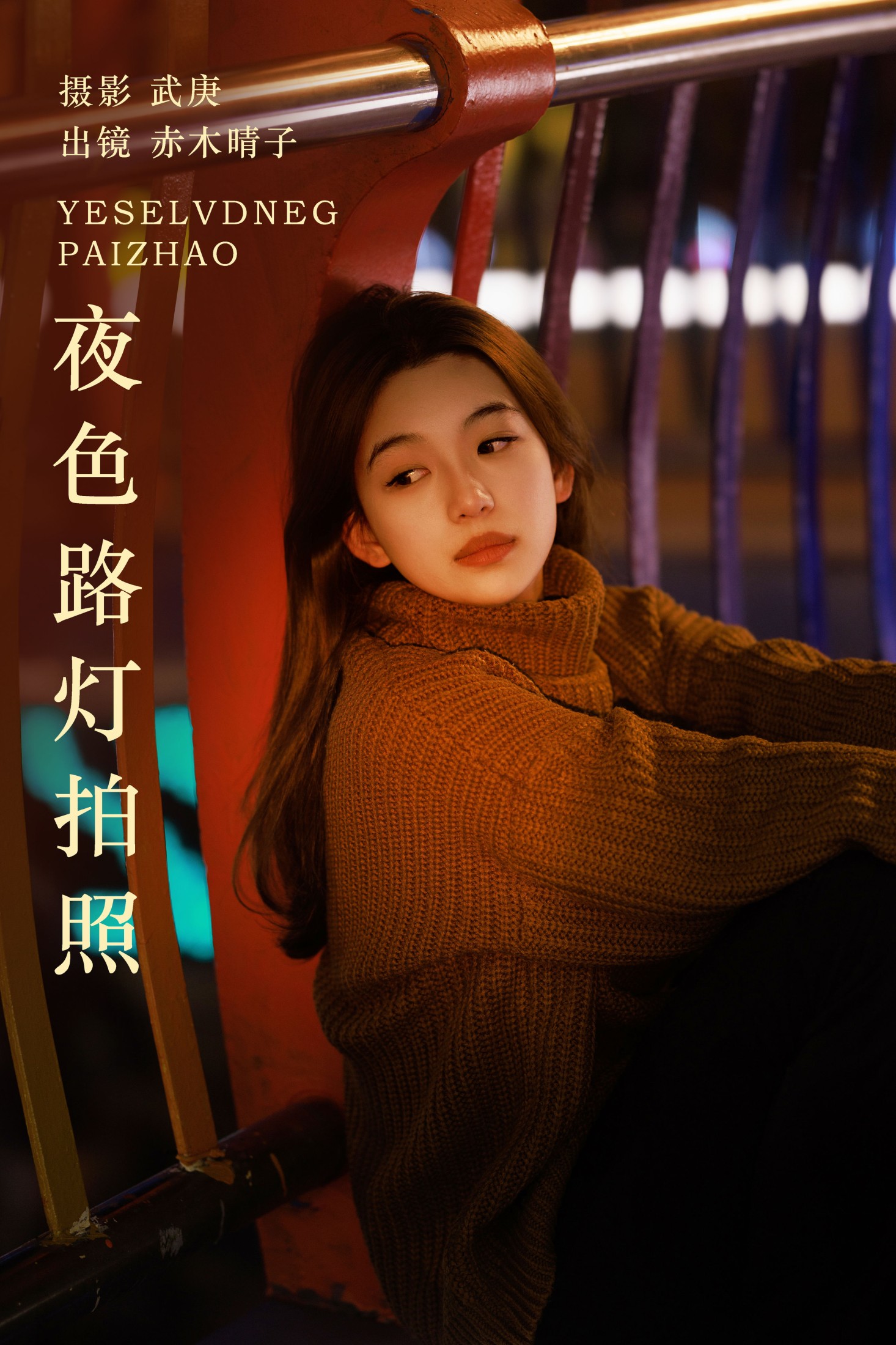 赤木晴子 – 《夜色路灯拍照》[22P]-66COS