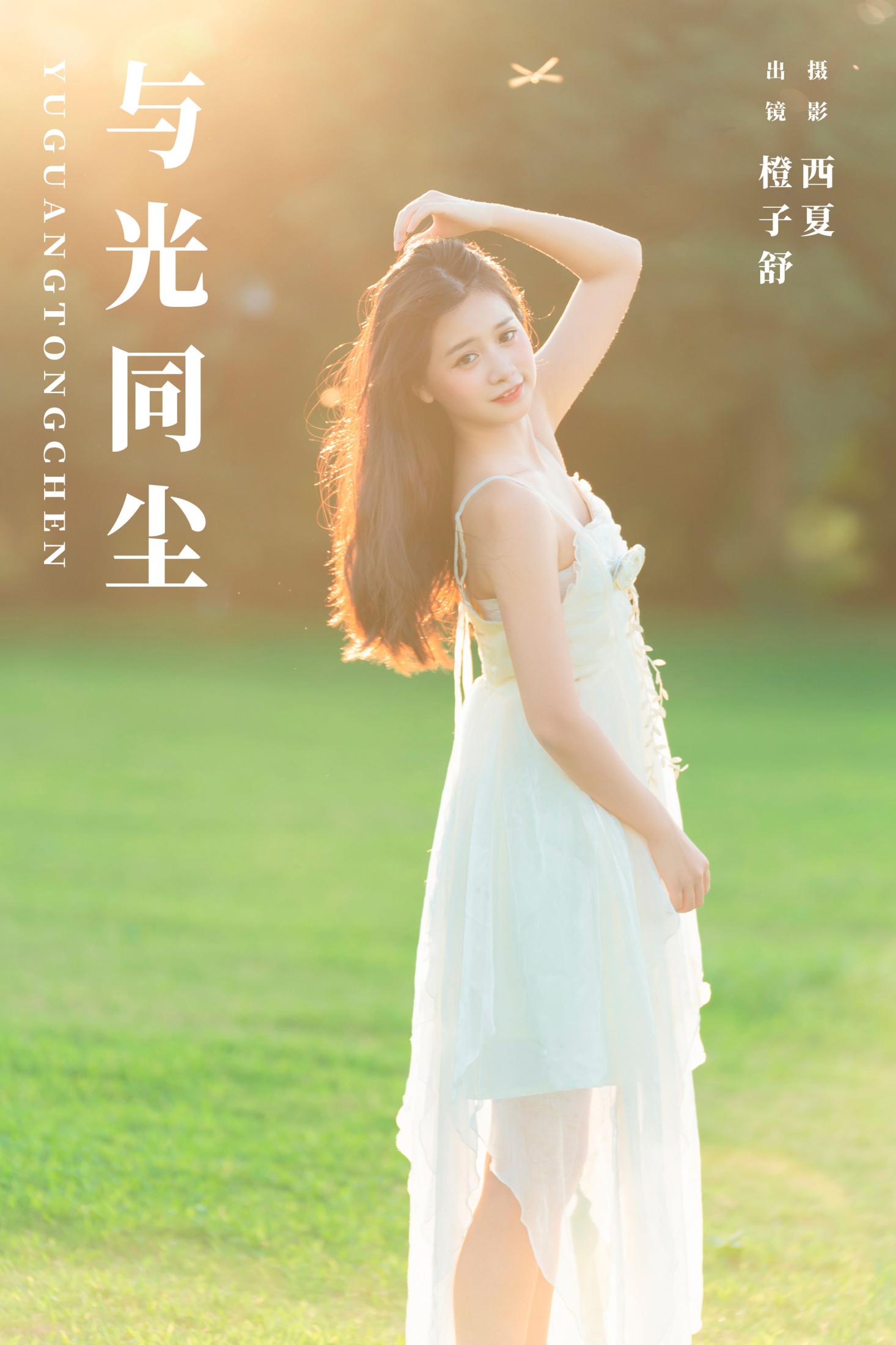 橙子舒 – 《与光同尘》[22P]-66COS
