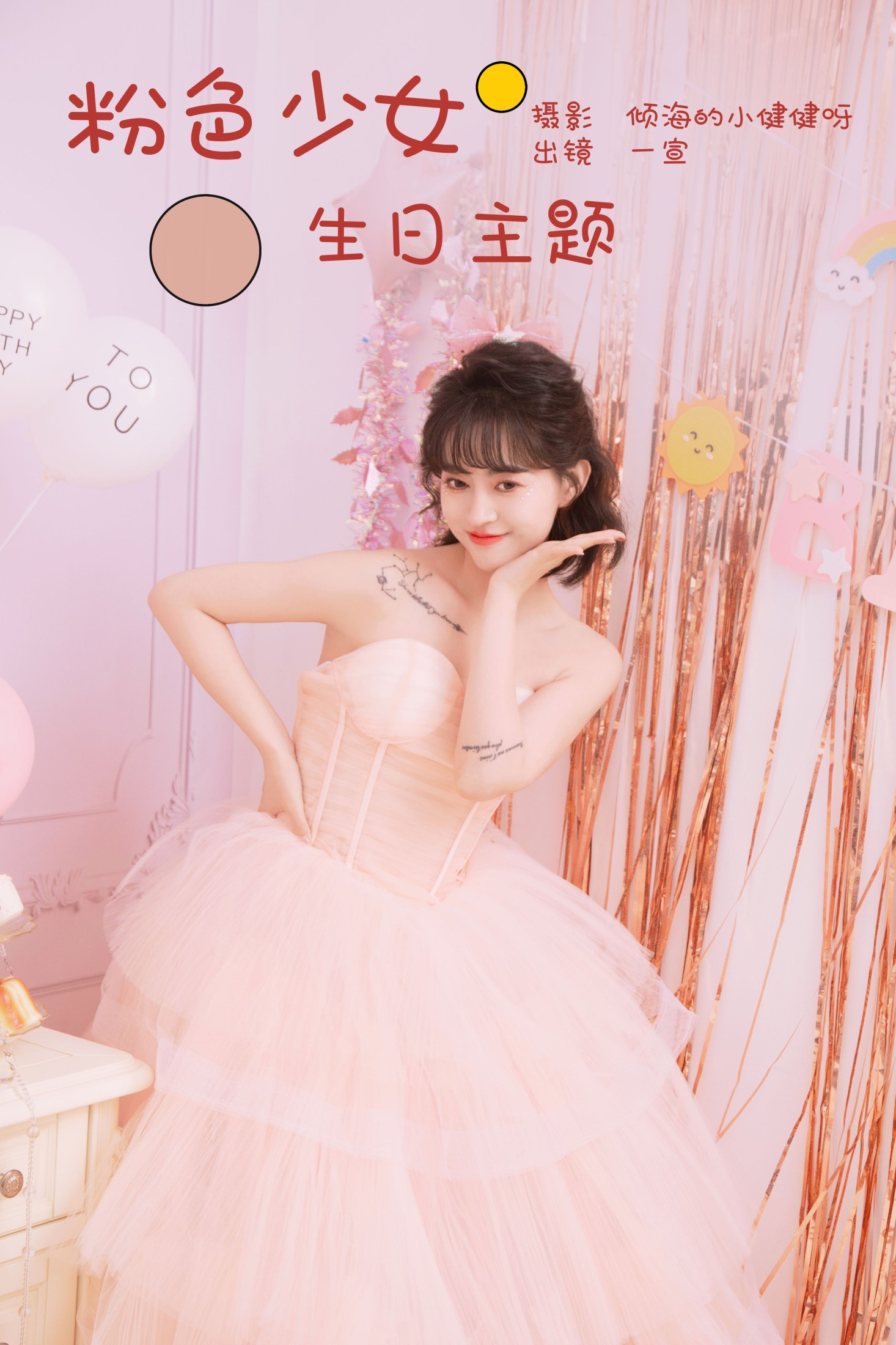 壹萱- – 《粉色少女生日主题》[22P]-66COS