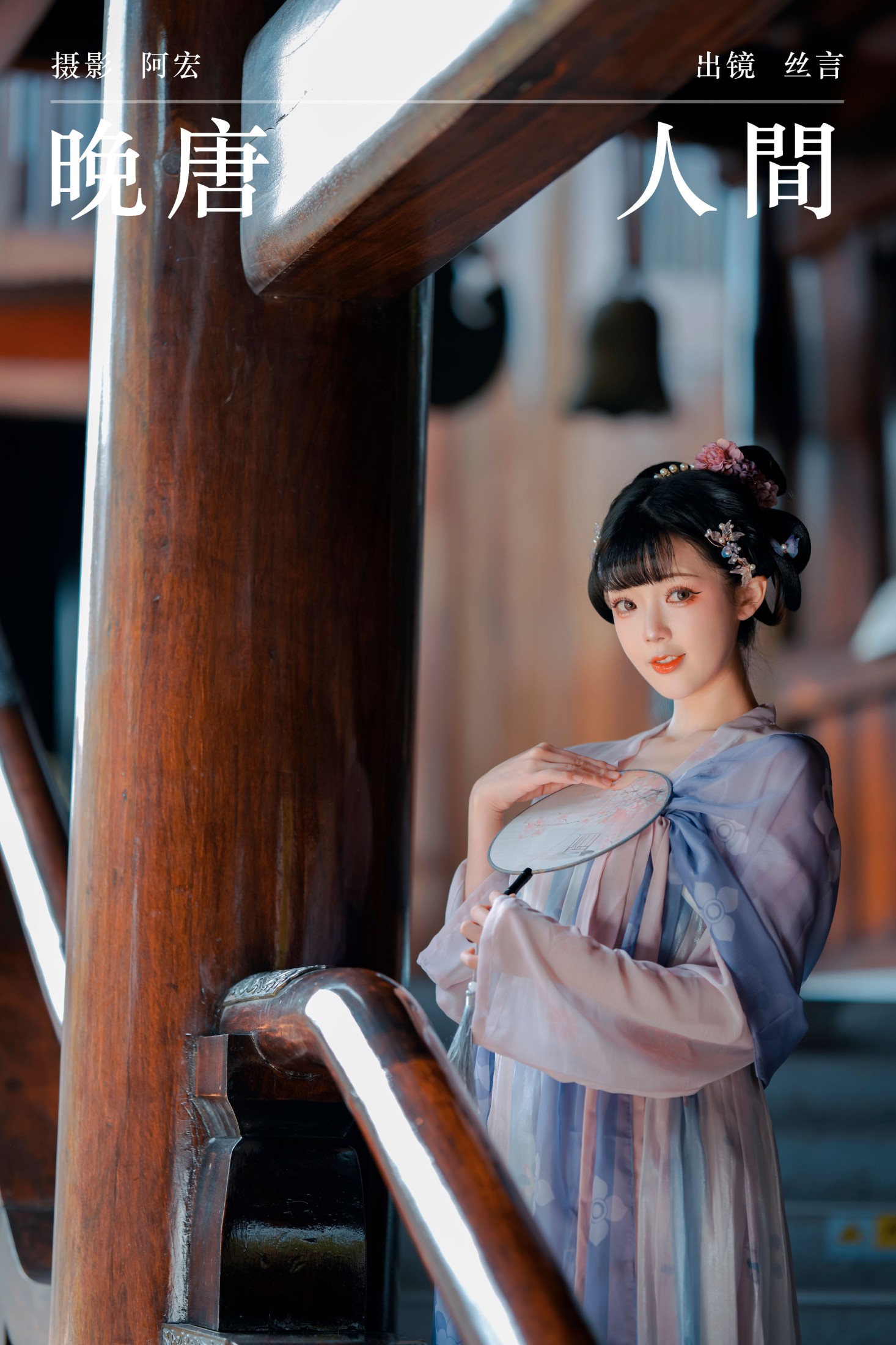 丝言不吃包子 – 《晚唐人间》[32P]-66COS