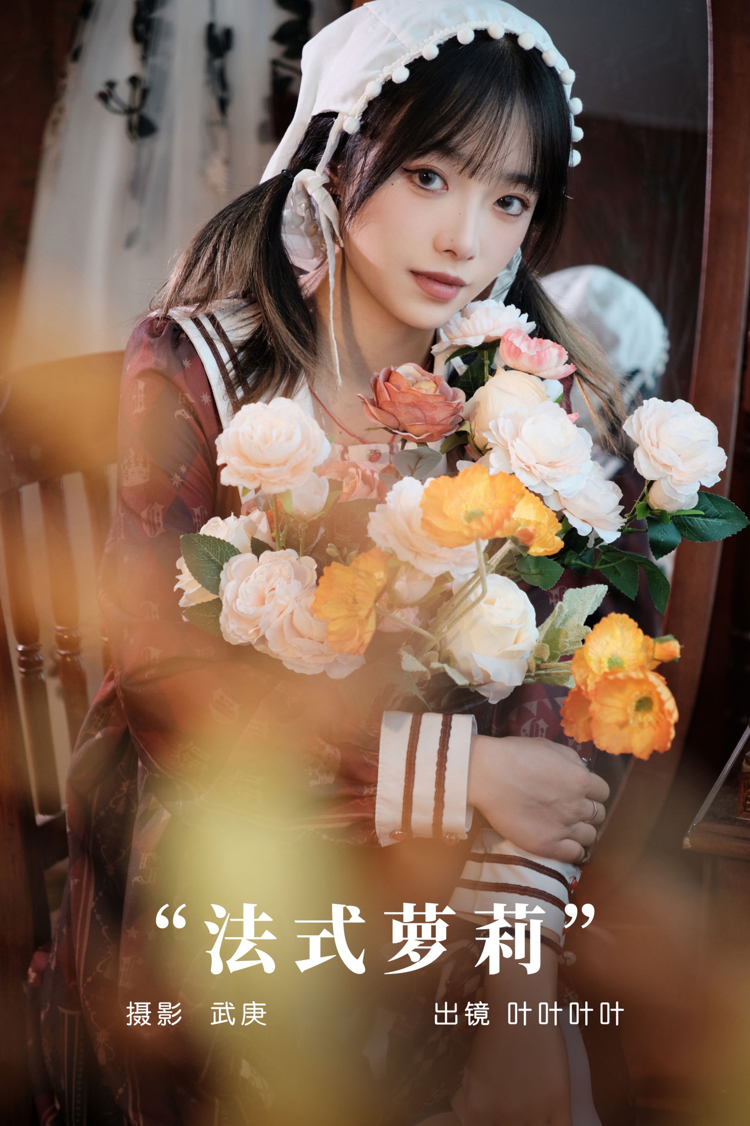 叶耶耶耶耶 – 《法式萝莉》[31P]-66COS