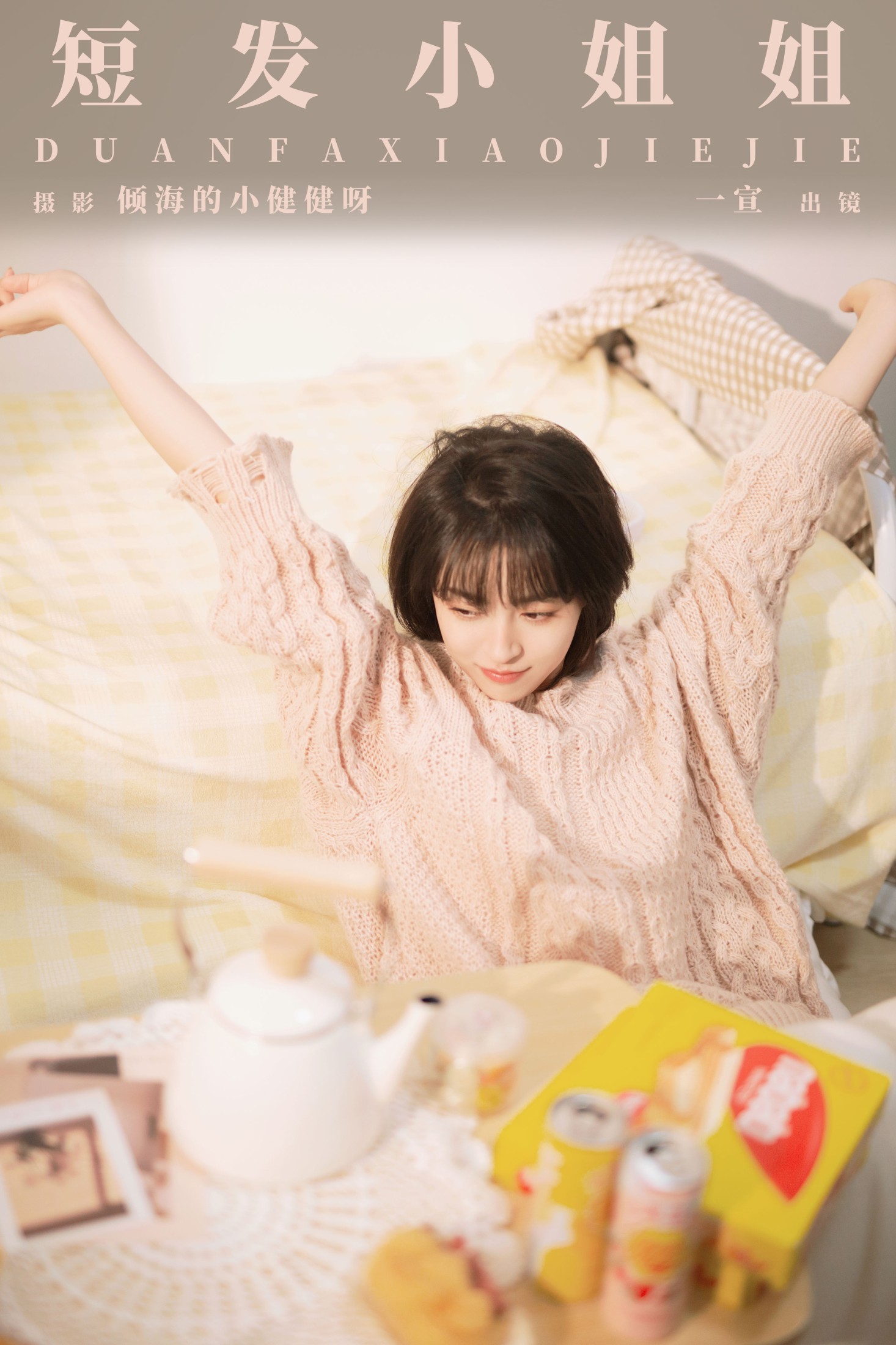 壹萱- – 《短发小姐姐》[28P]-66COS