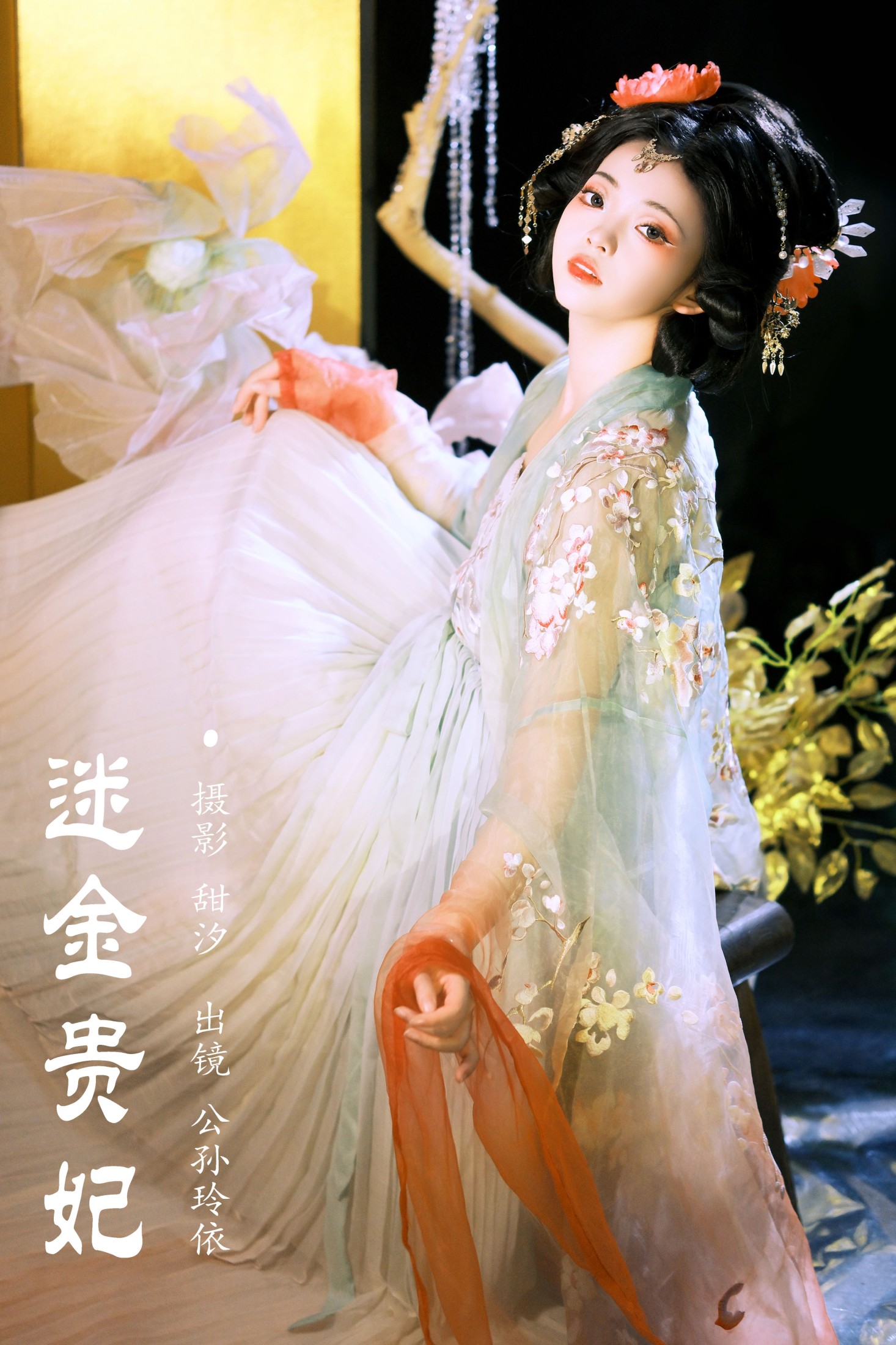 公孙玲依 – 《迷金贵妃》[23P]-66COS