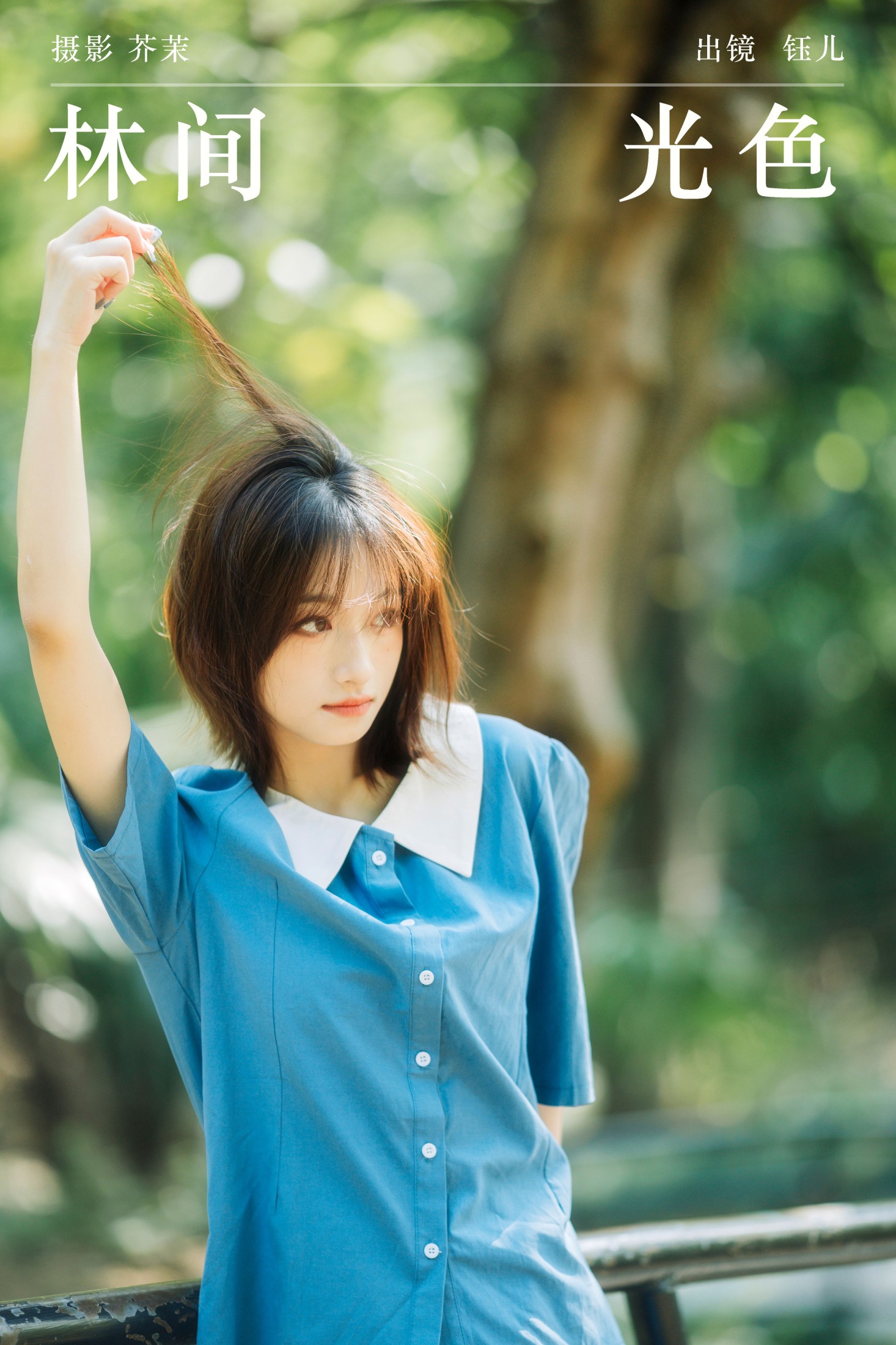 钰儿 – 《林间光色》[21P]-66COS