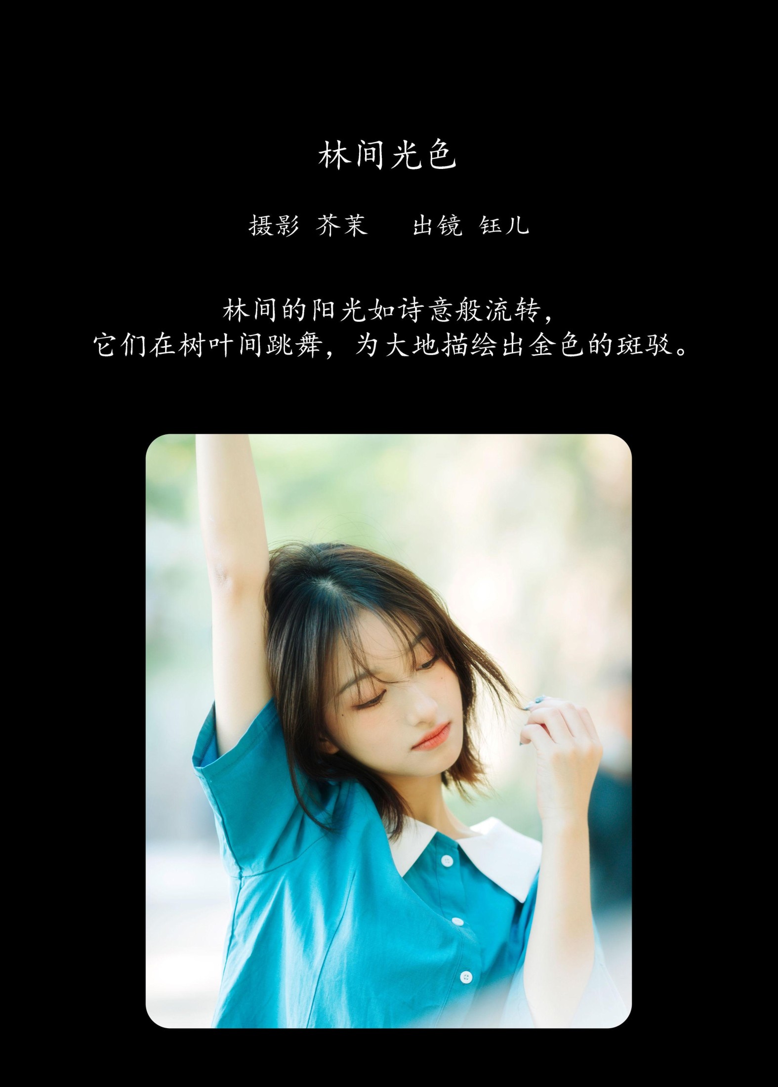 钰儿 – 《林间光色》[21P] 插图2