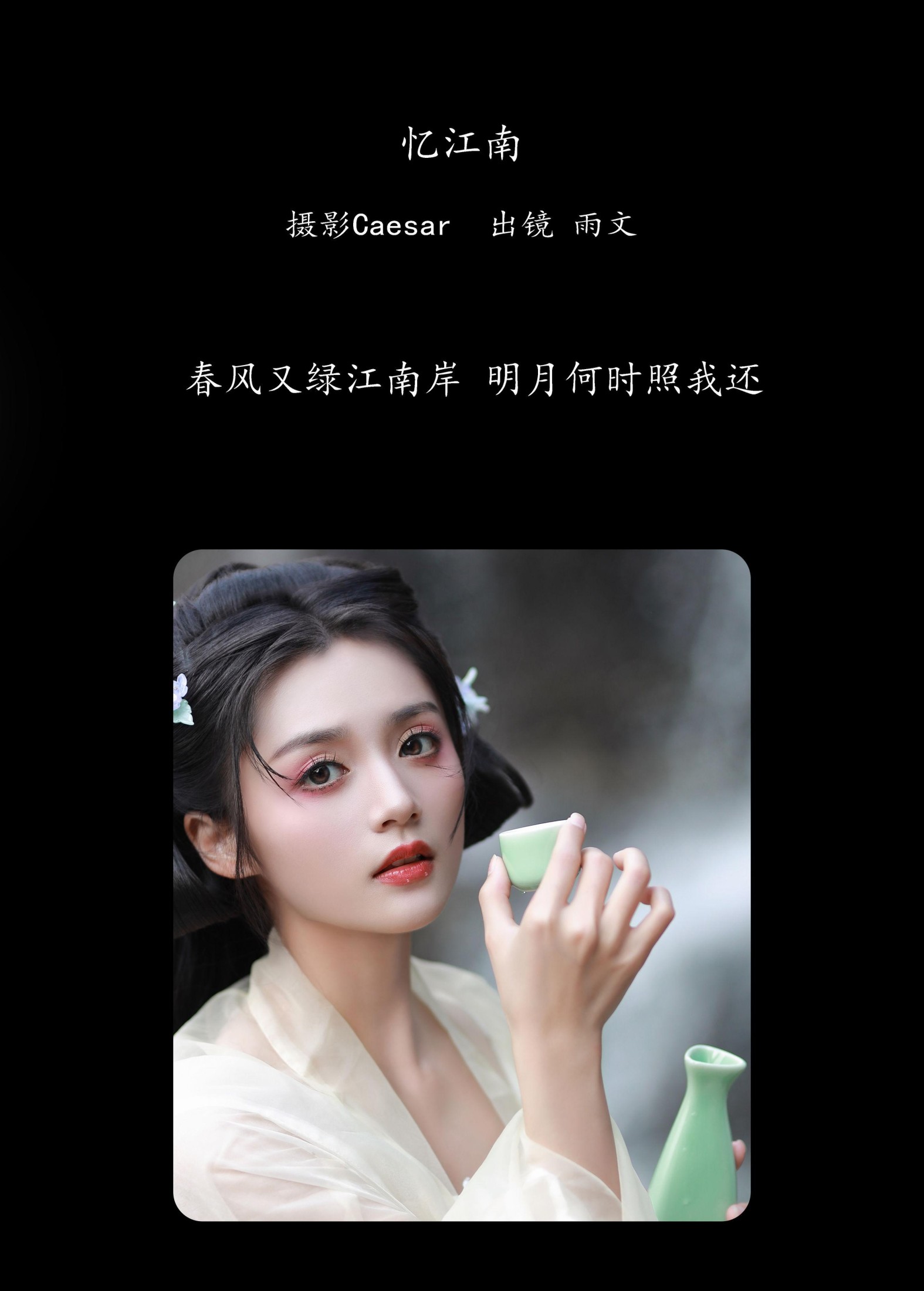 雨文 – 《忆江南》[31P] 插图2