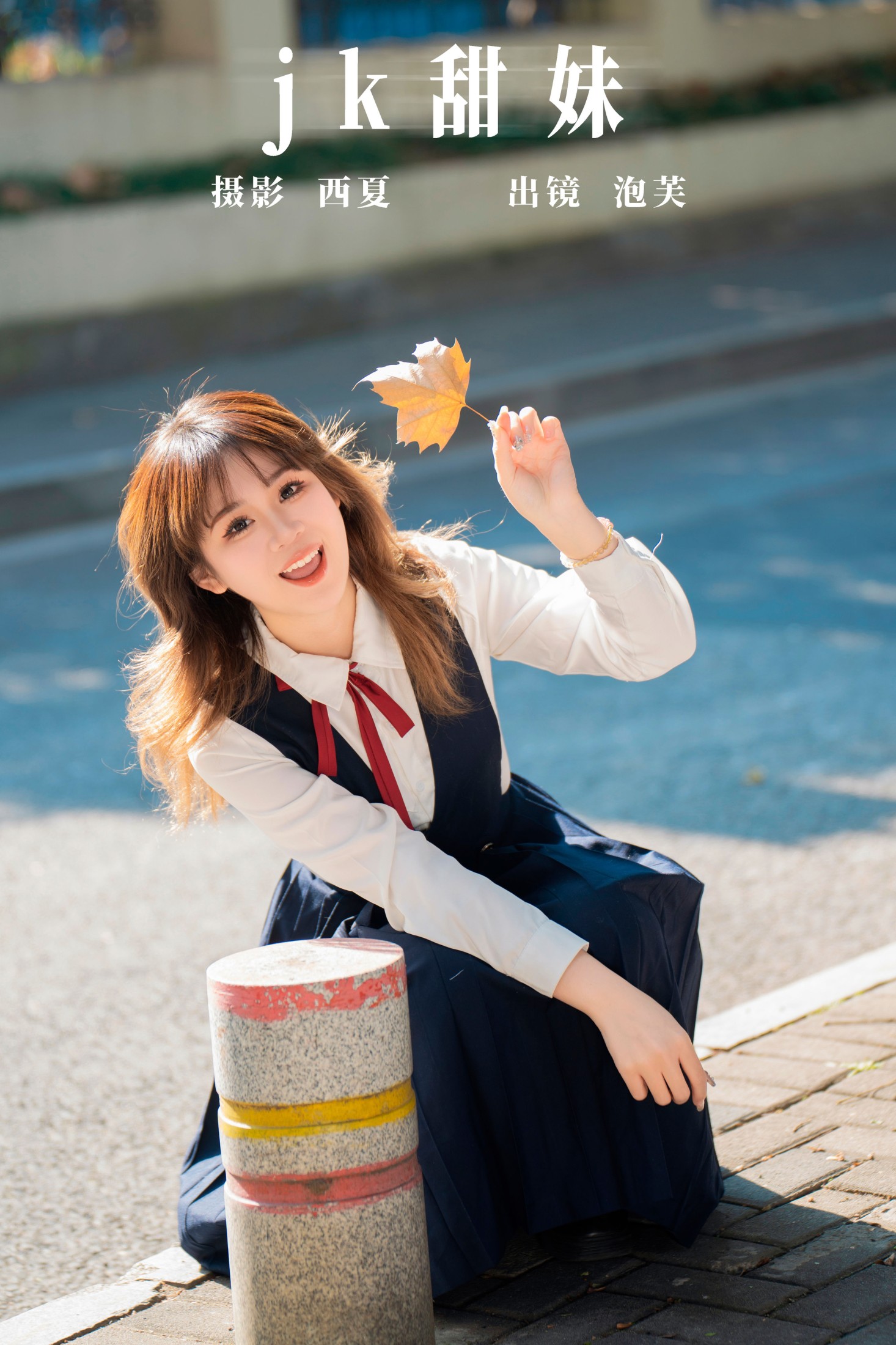 泡芙小方 – 《jk甜妹》[24P]-66COS