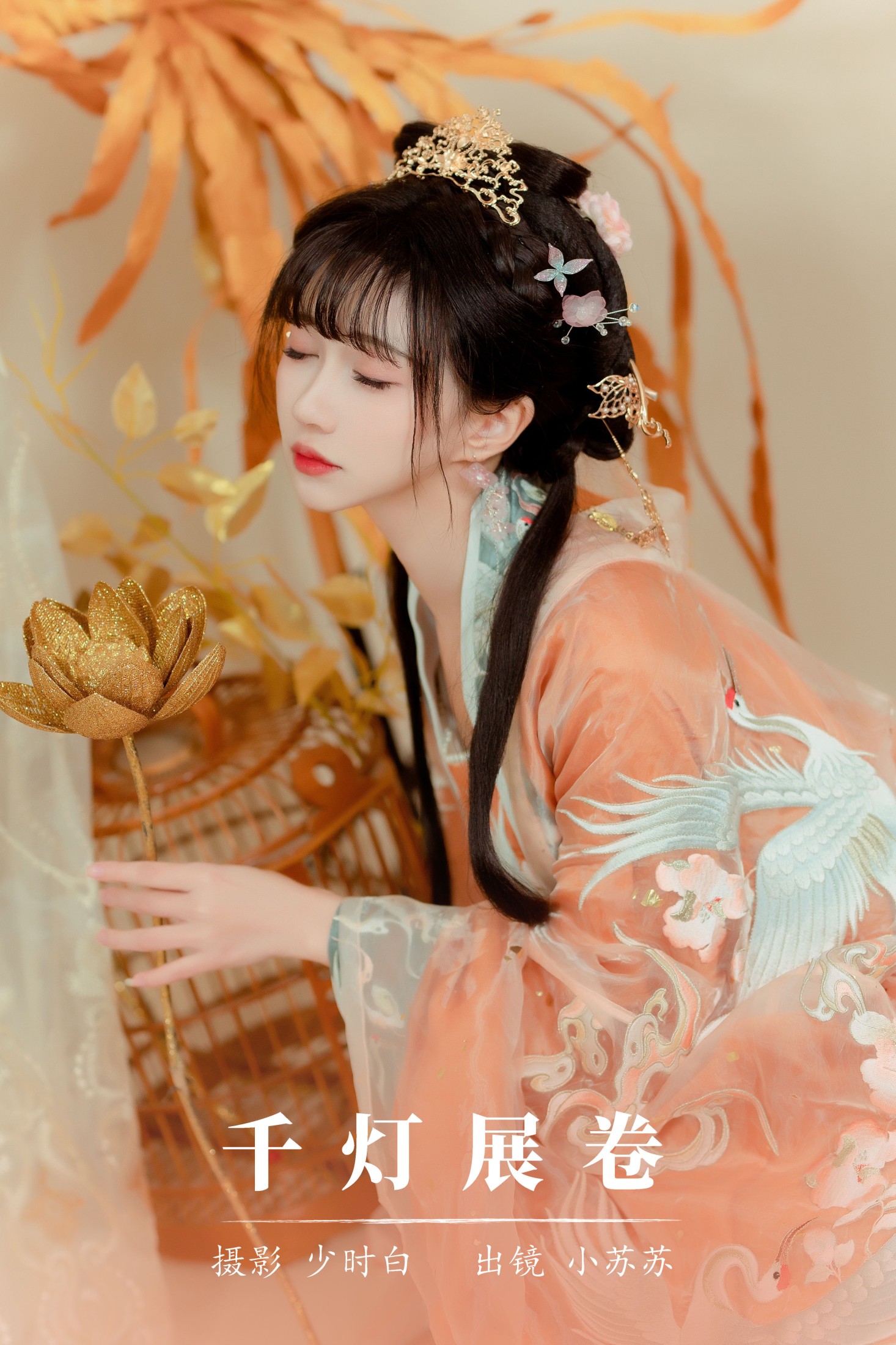 绮罗生的小苏苏 – 《千灯展卷》[28P]-66COS