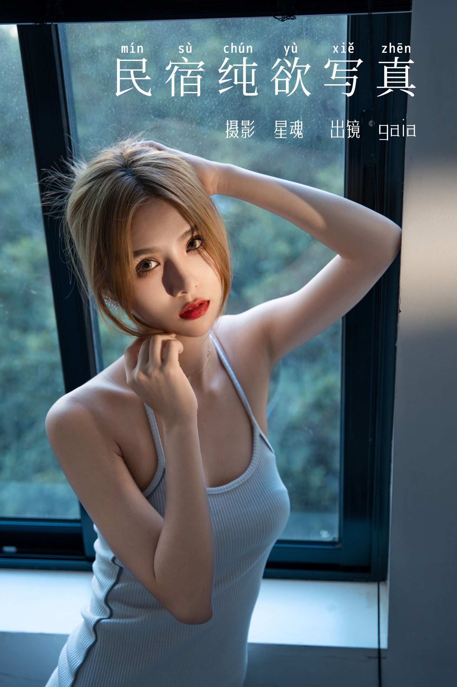 Gaia – 《民宿纯欲写真》[29P]-66COS