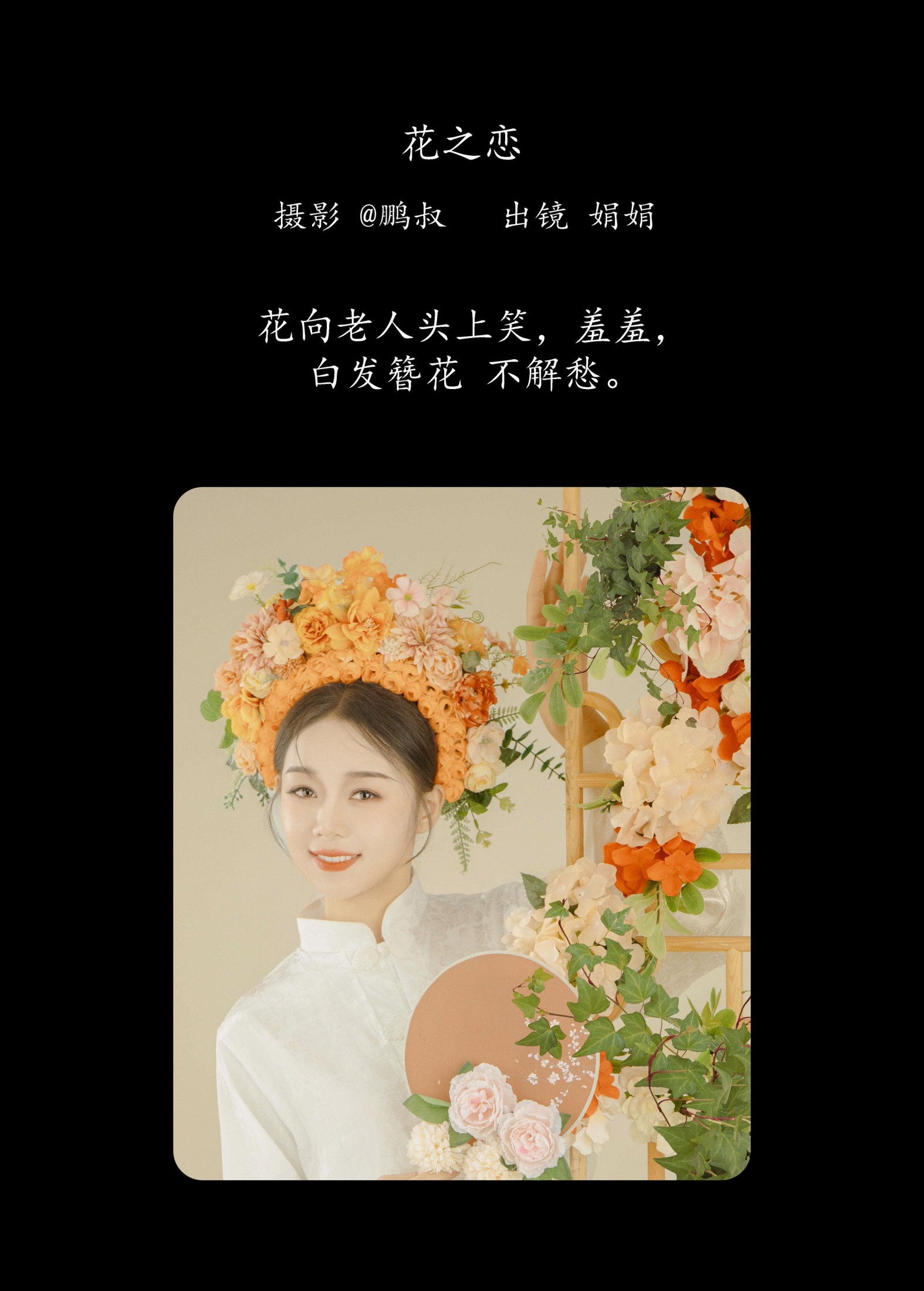 娟娟 – 《花之恋》[22P] 插图2