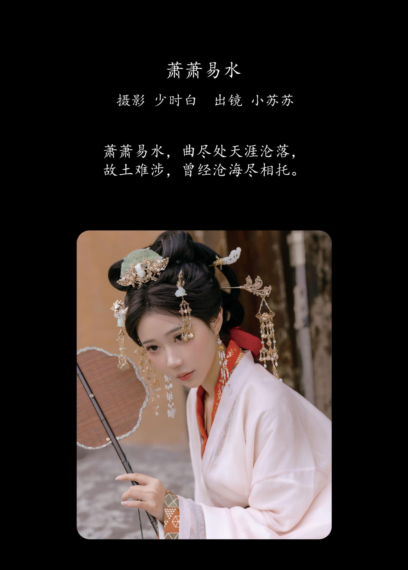 绮罗生的小苏苏 – 《萧萧易水》[26P] 插图2