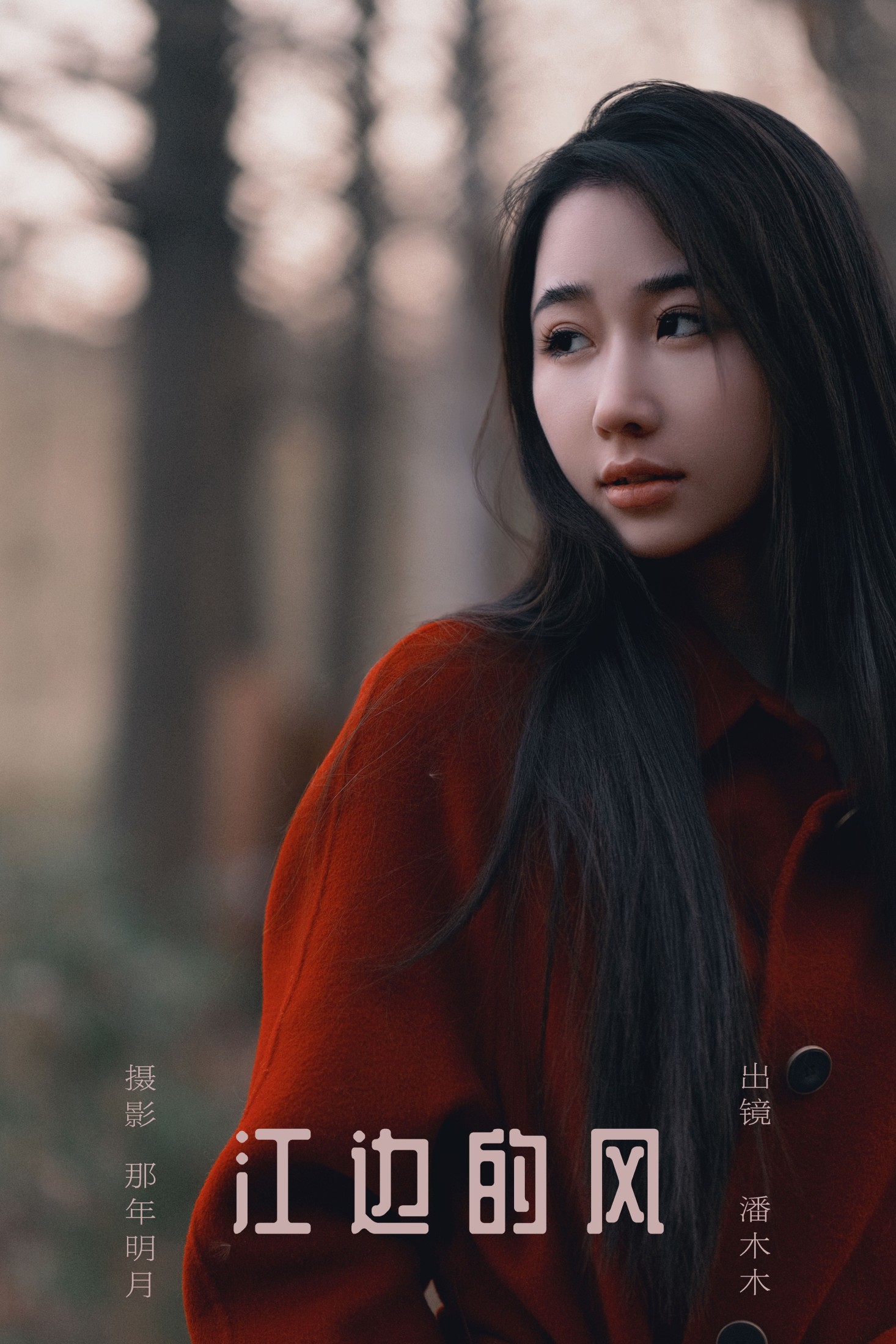潘木木 – 《江边的风》[25P]-66COS